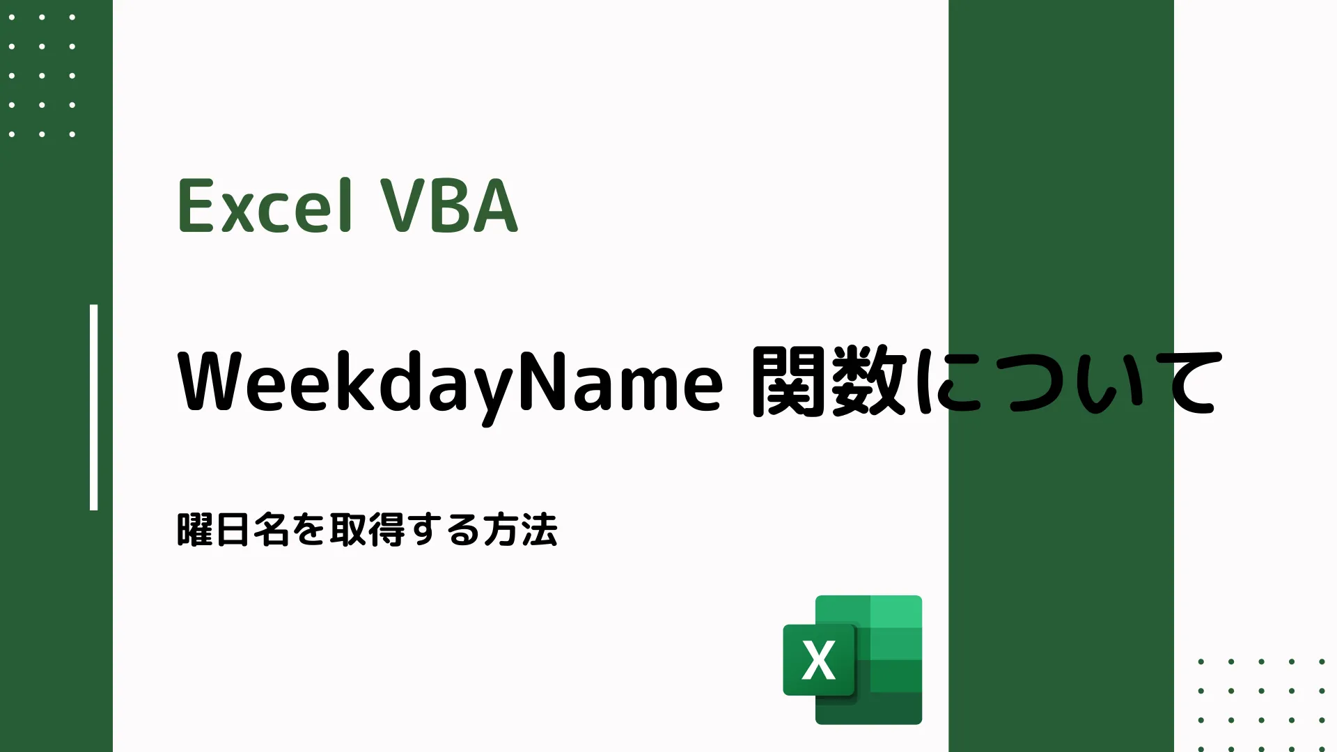 【Excel VBA】WeekdayName 関数について - 曜日名を取得する方法