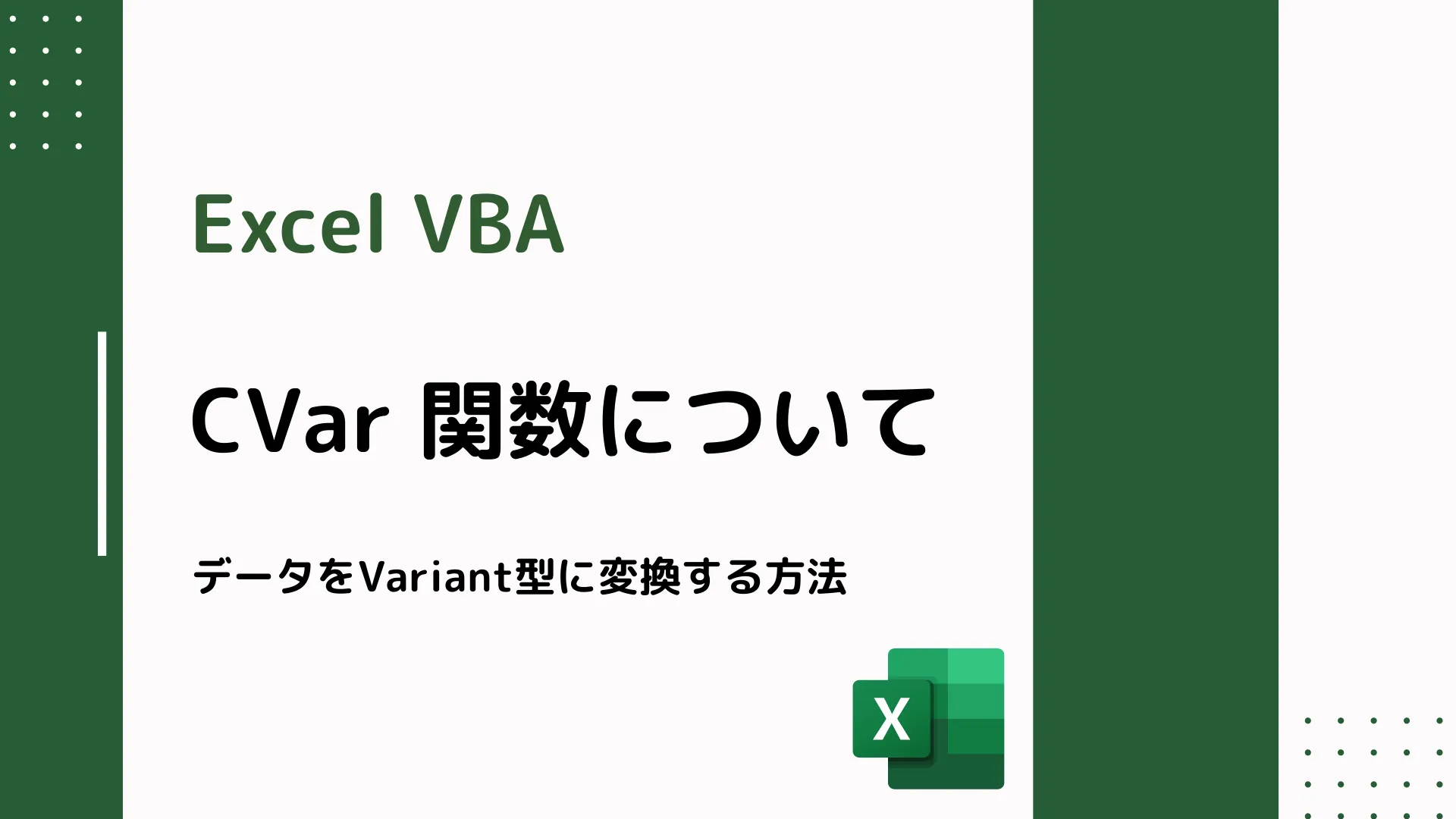 【Excel VBA】CVar 関数について - データをVariant型に変換する方法