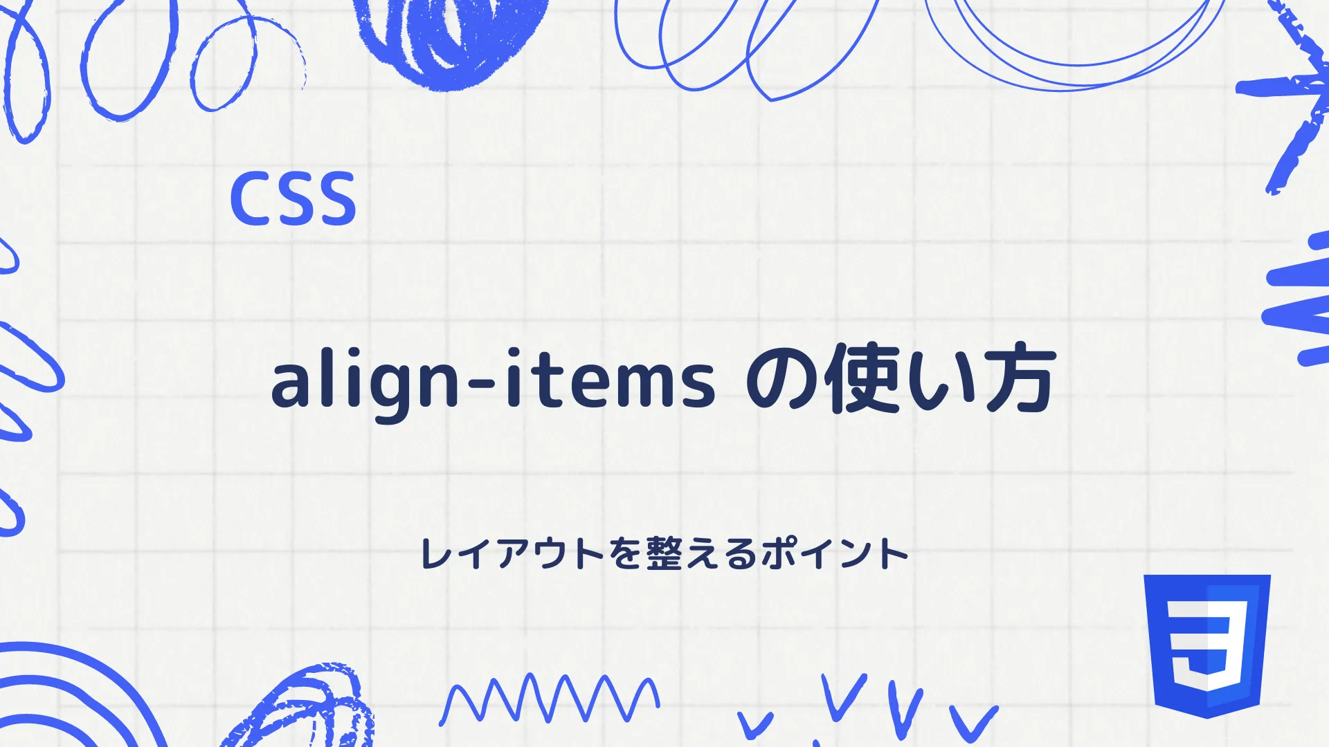 【CSS】align-itemsプロパティの使い方 - レイアウトを整えるポイント