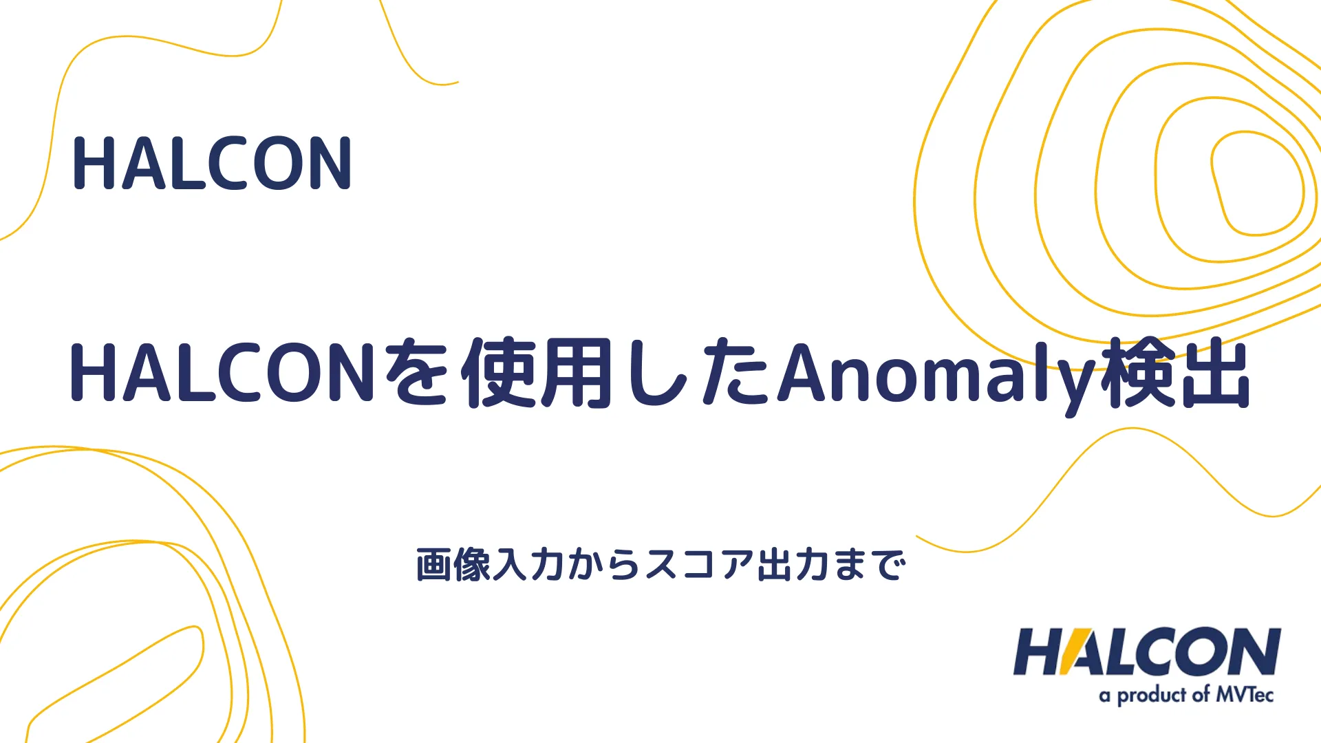 【HALCON】HALCONを使用したAnomaly検出：画像入力からスコア出力まで