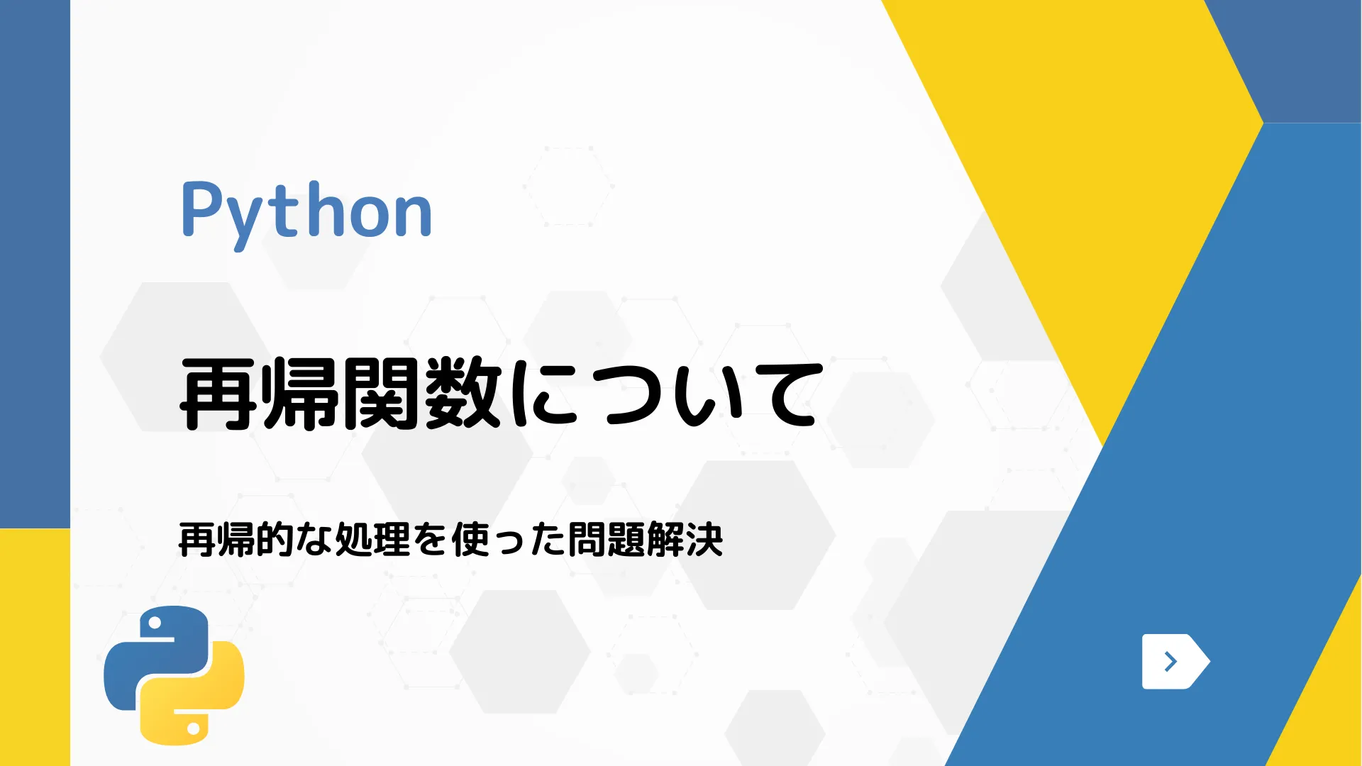 【Python】再帰関数について - 再帰的な処理を使った問題解決