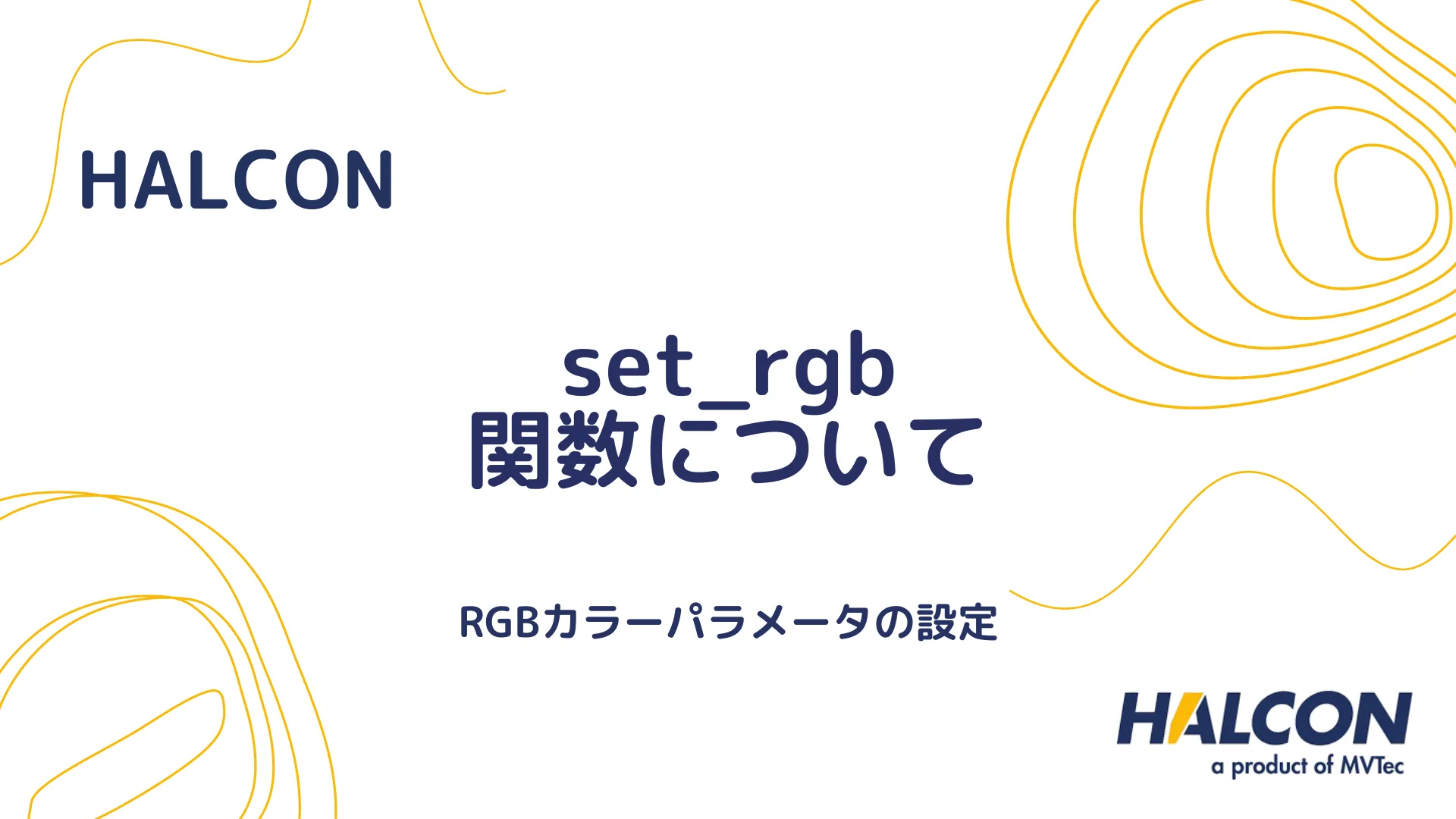 【HALCON】set_rgb 関数について - RGBカラーパラメータの設定