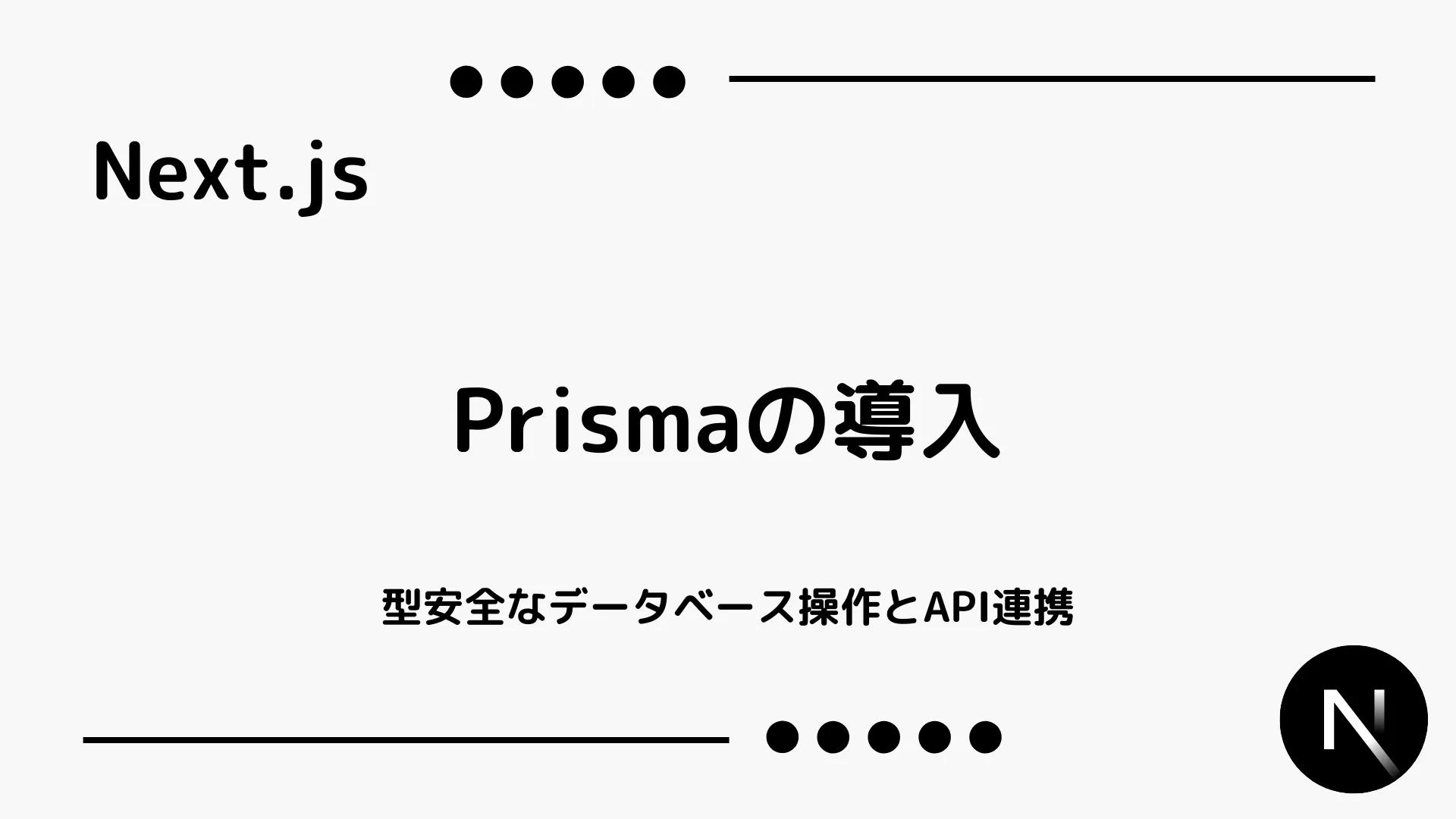 【Next.js】Prismaの導入 - 型安全なデータベース操作とAPI連携