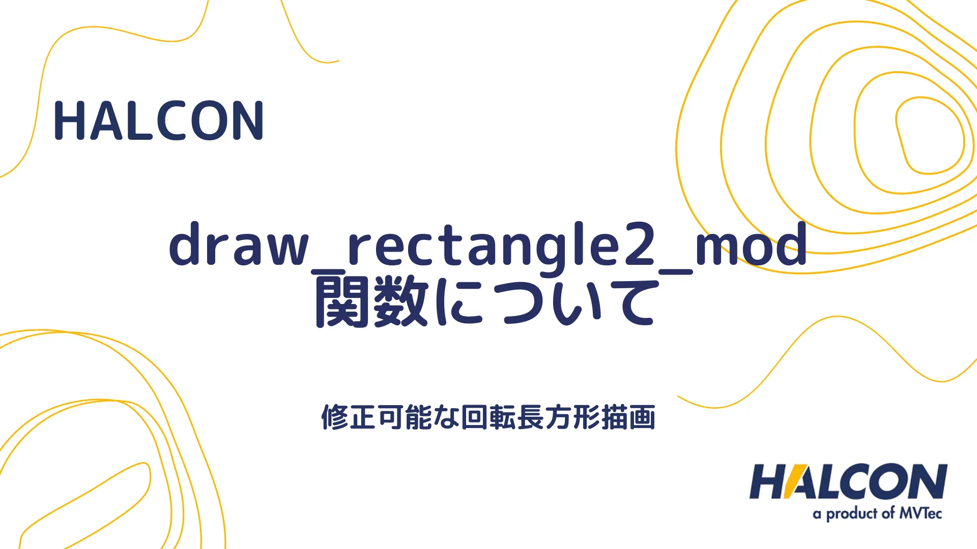 【HALCON】draw_rectangle2_mod 関数について - 修正可能な回転長方形描画