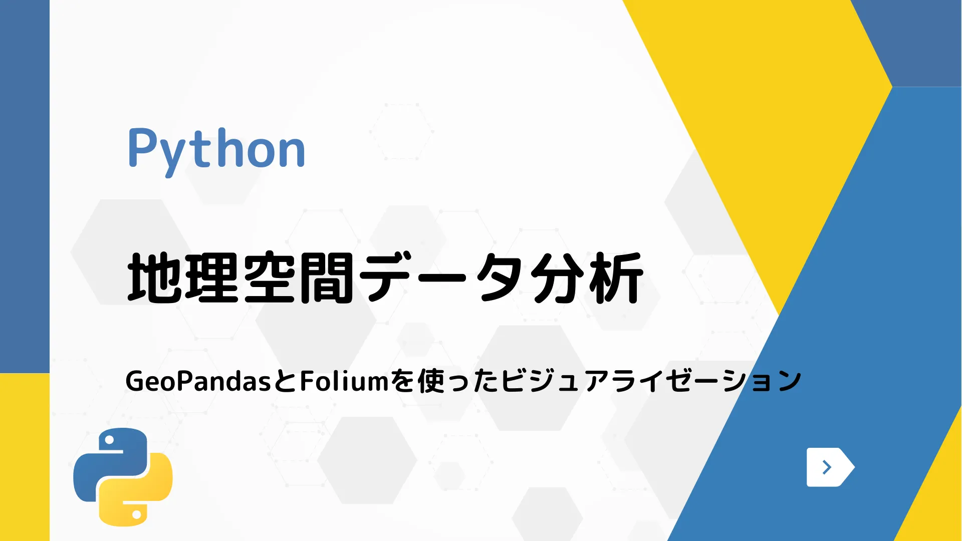 【Python】地理空間データ分析 - GeoPandasとFoliumを使ったビジュアライゼーション