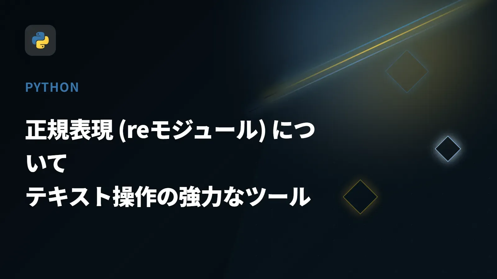 【Python】正規表現 (reモジュール) について - テキスト操作の強力なツール