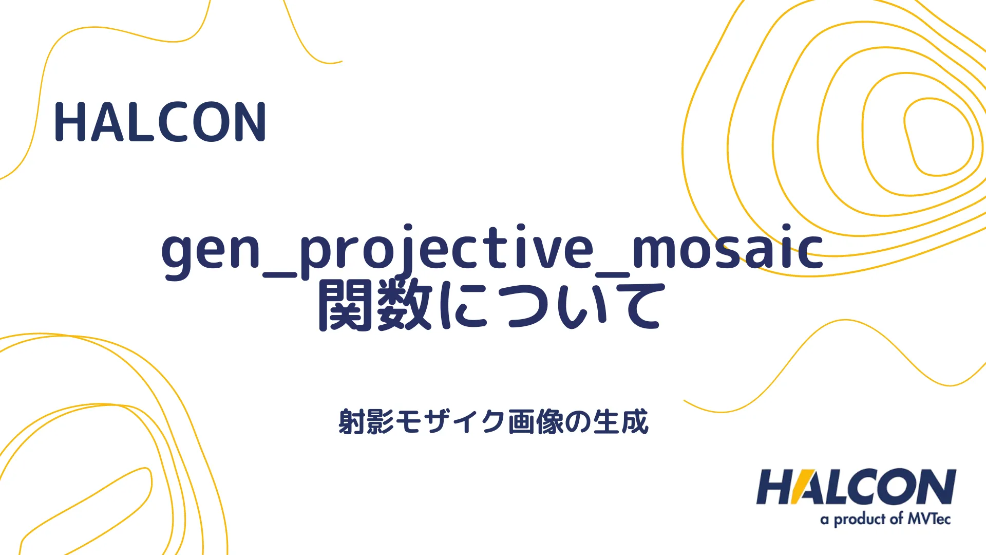 【HALCON】gen_projective_mosaic 関数について - 射影モザイク画像の生成