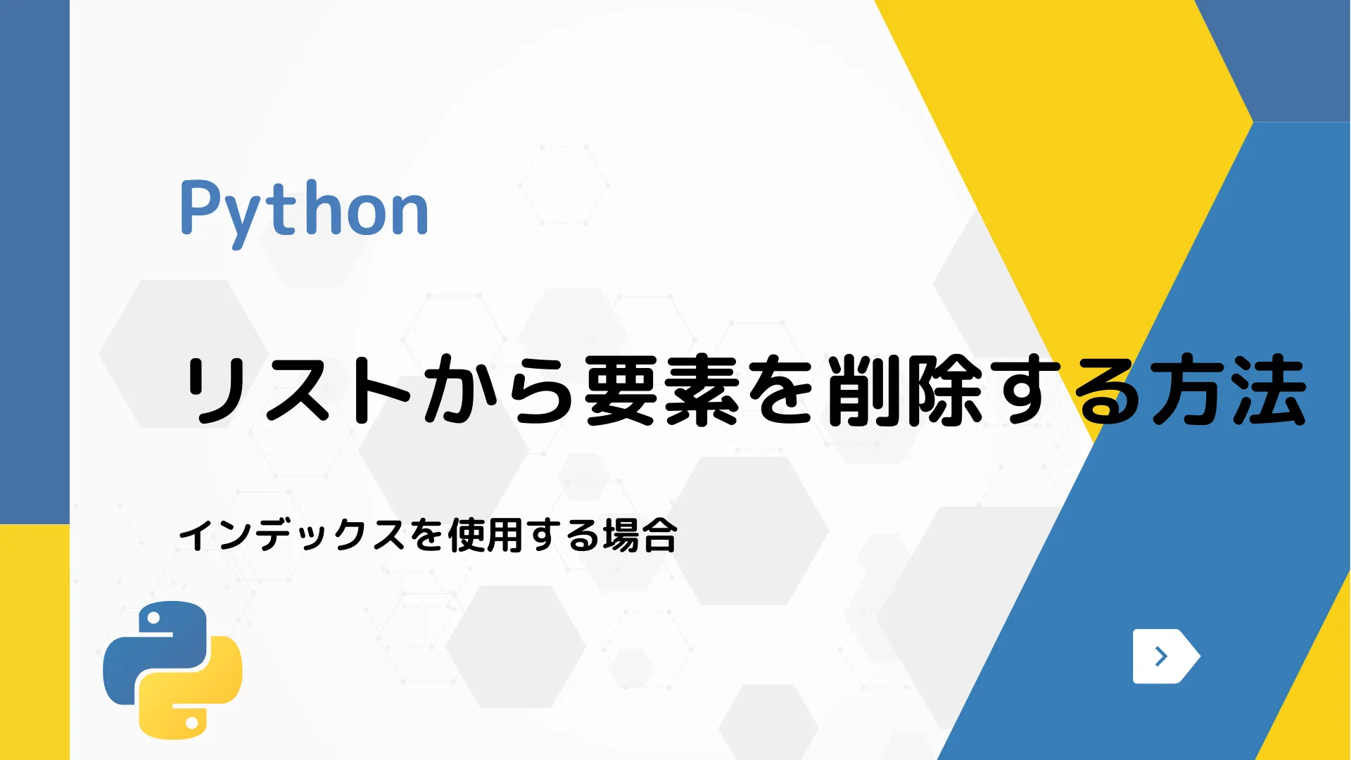 【Python】リストから要素を削除する方法 - インデックスを使用する場合