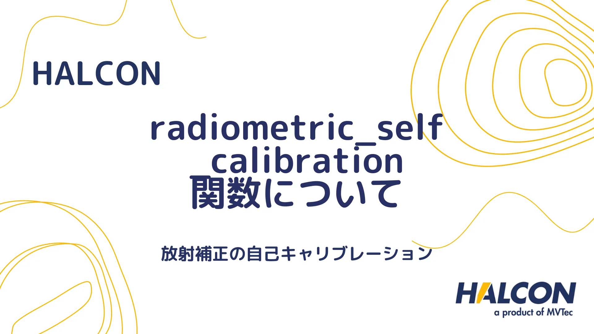 【HALCON】radiometric_self_calibration 関数について - 放射補正の自己キャリブレーション