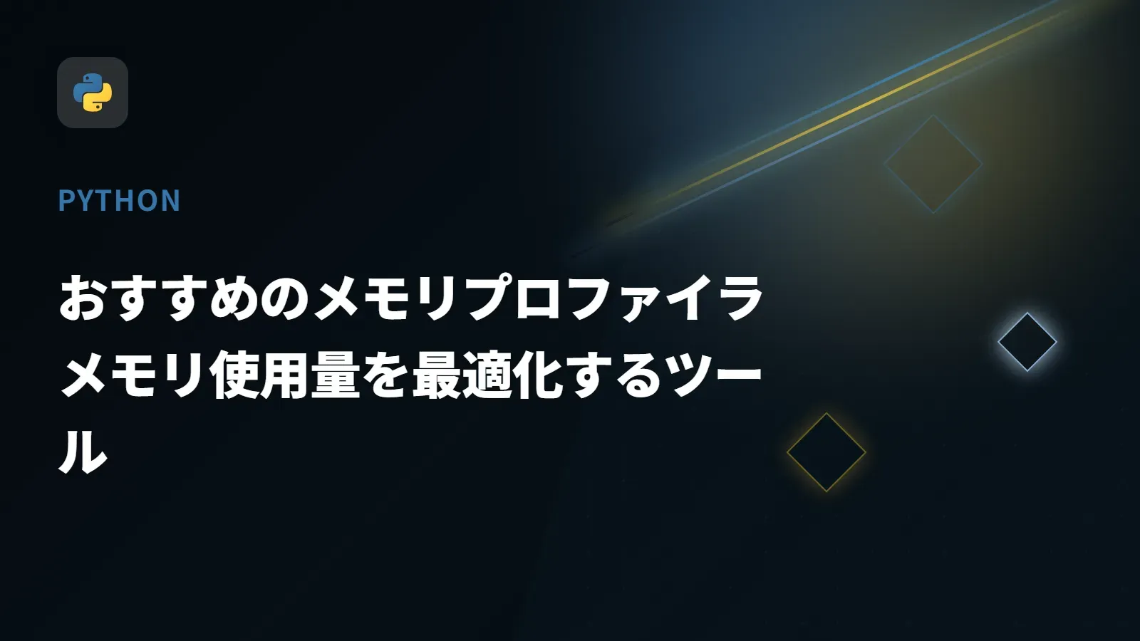 【Python】おすすめのメモリプロファイラ - メモリ使用量を最適化するツール