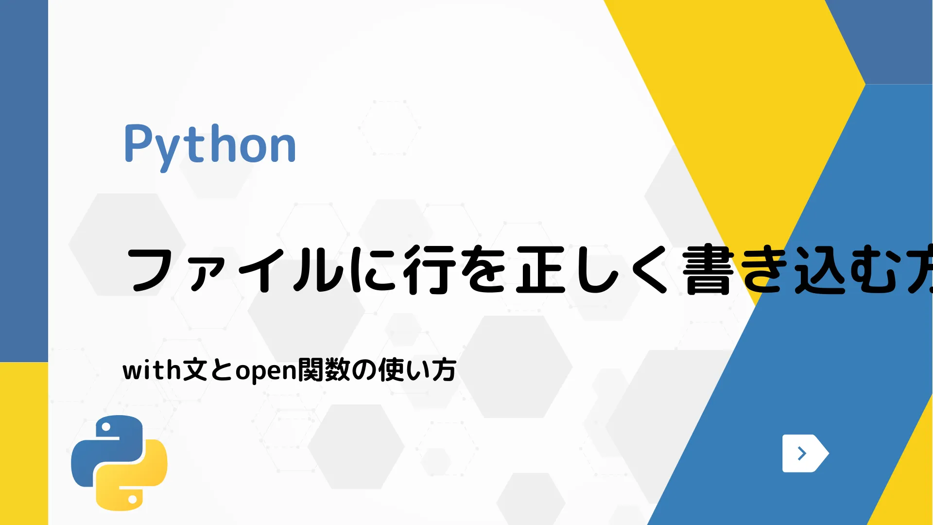 【Python】ファイルに行を正しく書き込む方法 - with文とopen関数の使い方