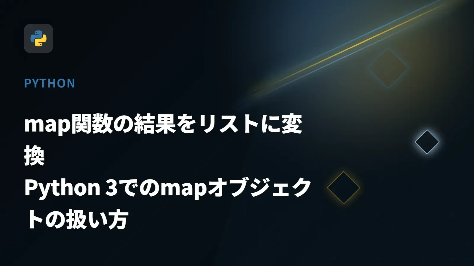 【Python】map関数の結果をリストに変換 - Python 3でのmapオブジェクトの扱い方