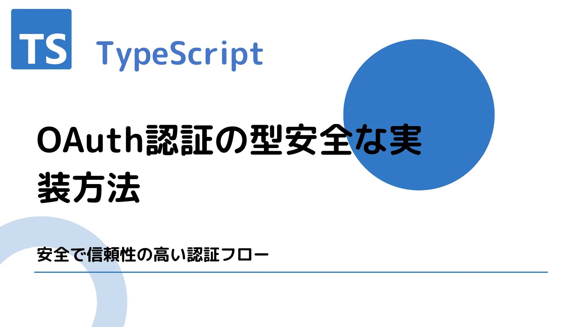 【TypeScript】OAuth認証の型安全な実装方法 - 安全で信頼性の高い認証フロー