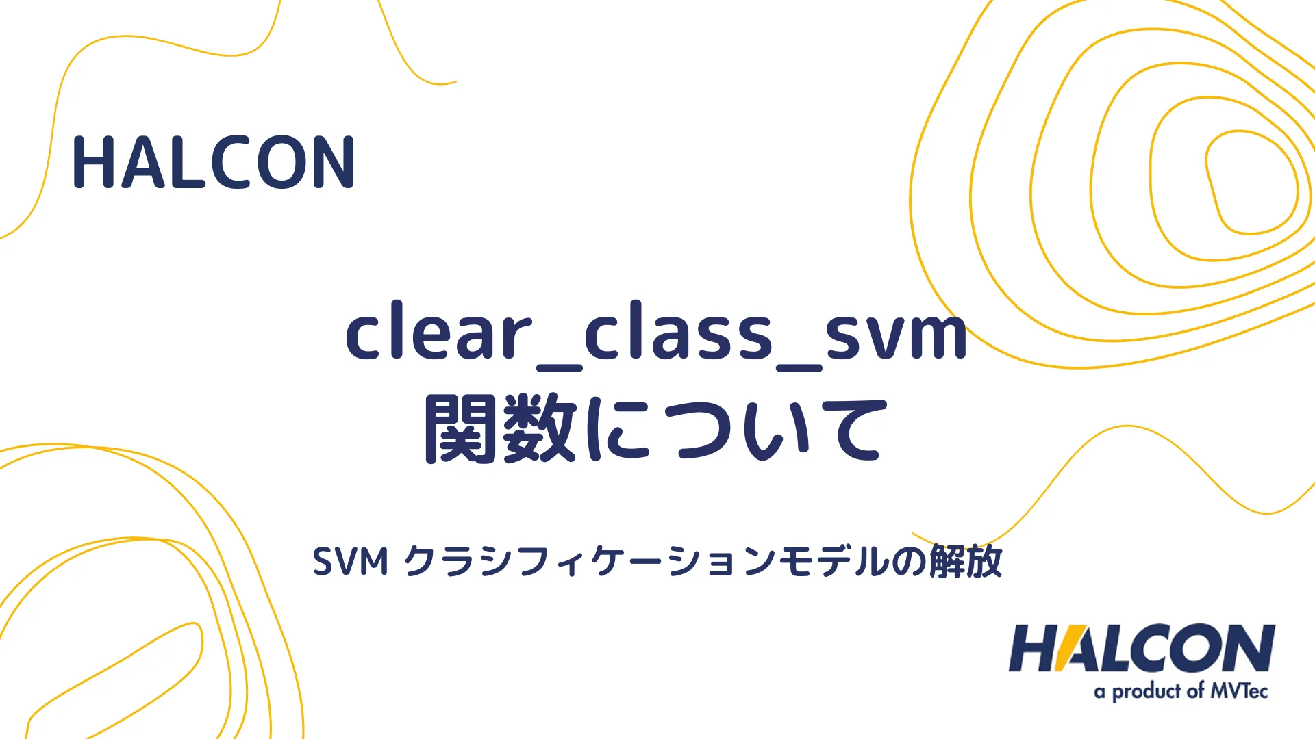 【HALCON】clear_class_svm 関数について - SVM クラシフィケーションモデルの解放