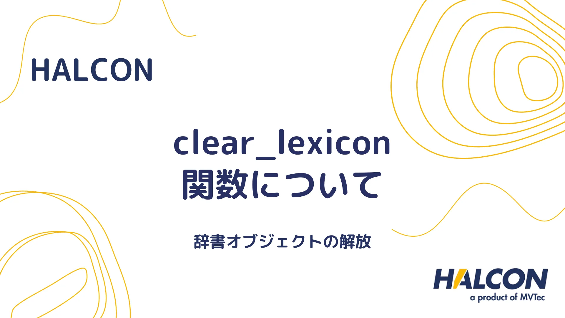 【HALCON】clear_lexicon 関数について - 辞書オブジェクトの解放