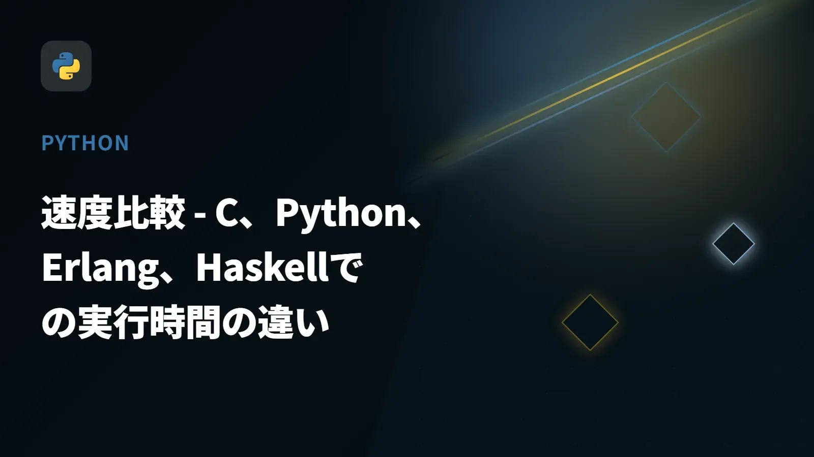 【Python】速度比較 - C、Python、Erlang、Haskellでの実行時間の違い