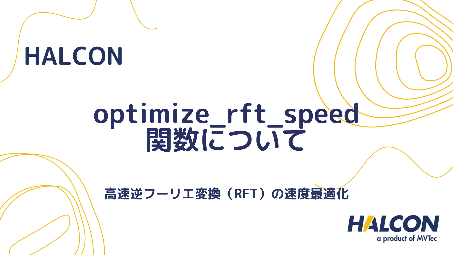 【HALCON】optimize_rft_speed 関数について - 高速逆フーリエ変換（RFT）の速度最適化