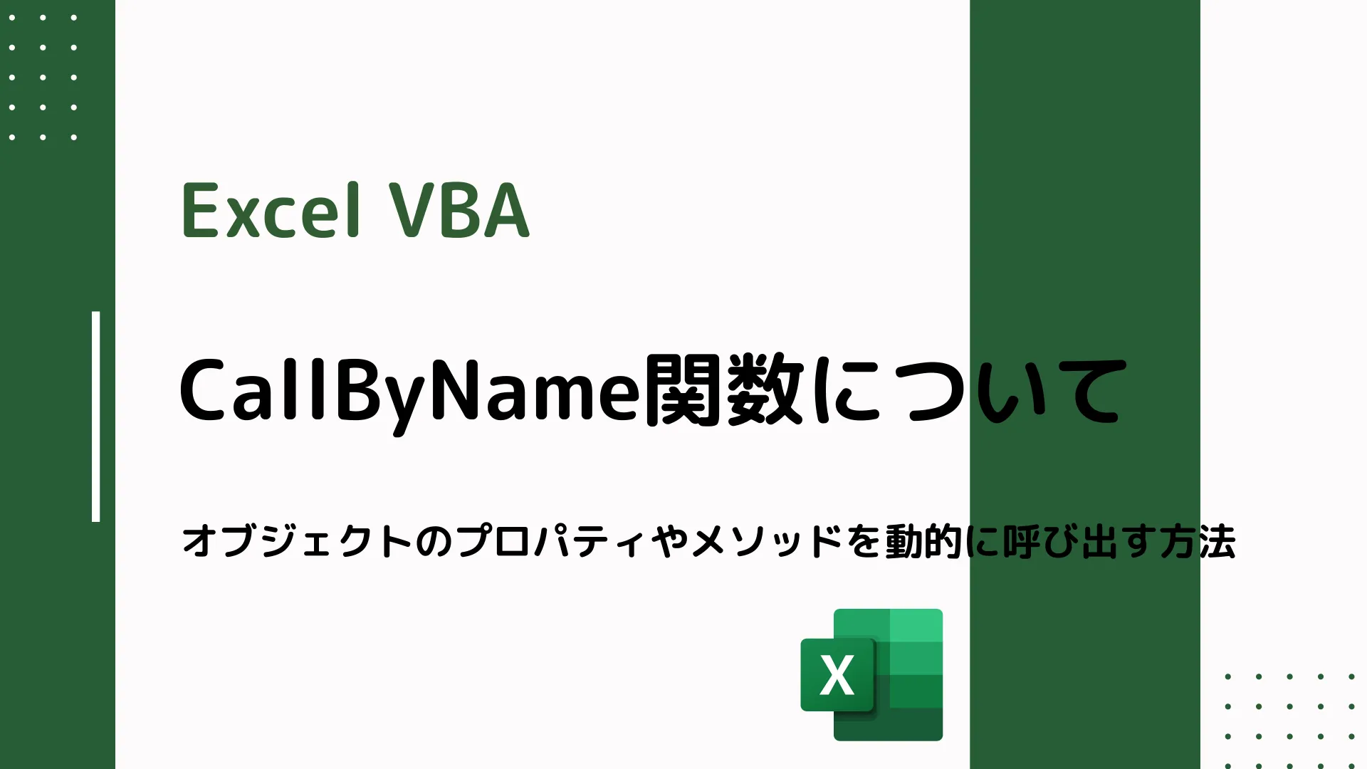 【Excel VBA】CallByName関数について - オブジェクトのプロパティやメソッドを動的に呼び出す方法