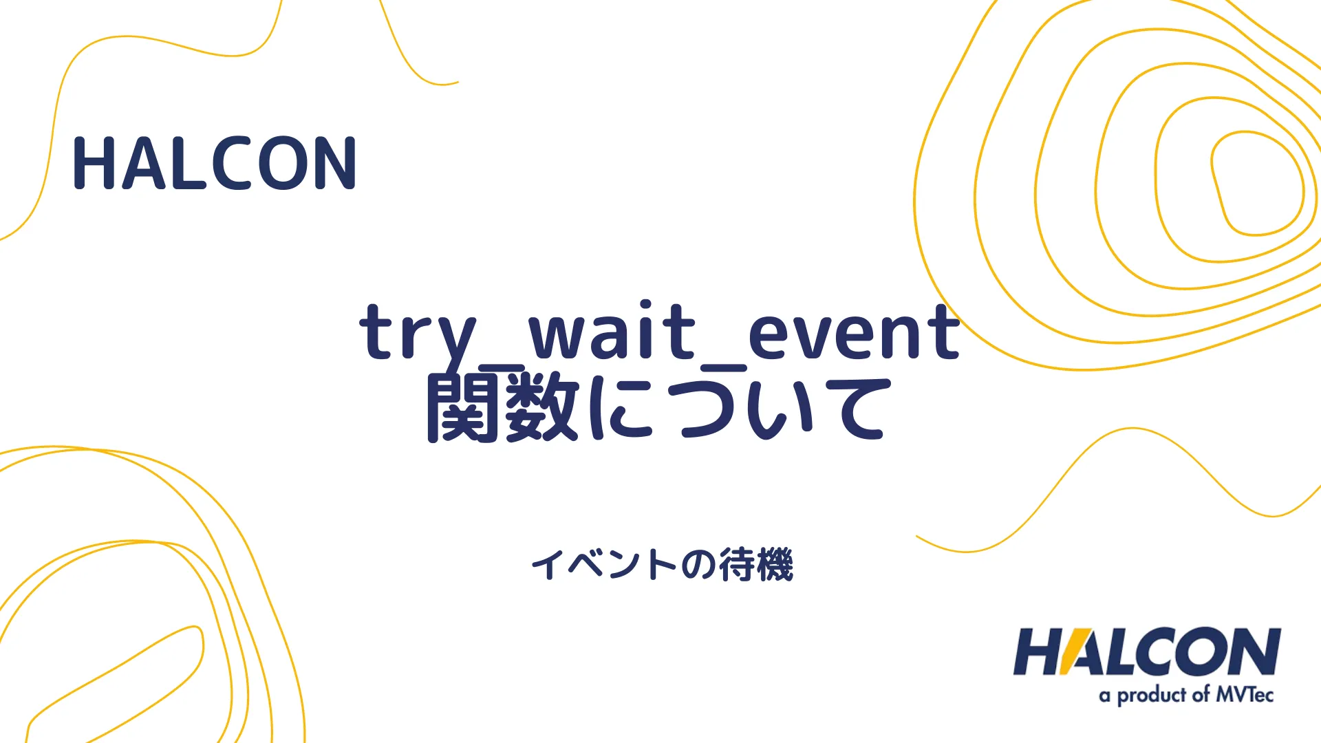 【HALCON】try_wait_event 関数について - イベントの待機