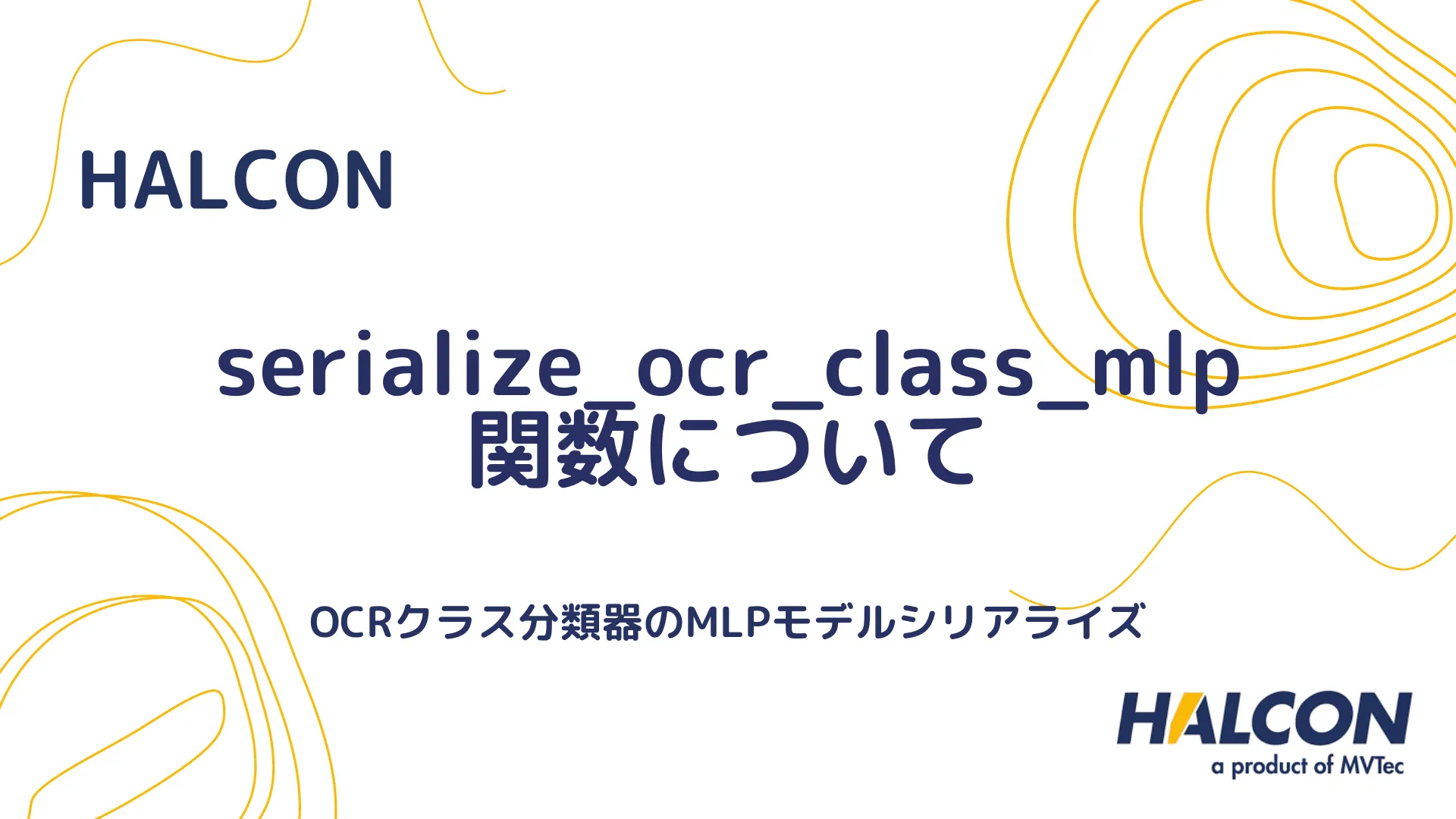 【HALCON】serialize_ocr_class_mlp 関数について - OCRクラス分類器のMLPモデルシリアライズ