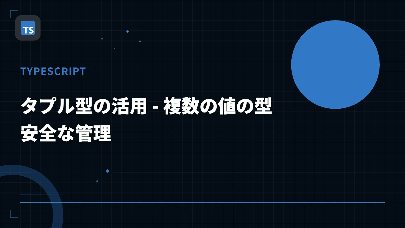 【TypeScript】タプル型の活用 - 複数の値の型安全な管理