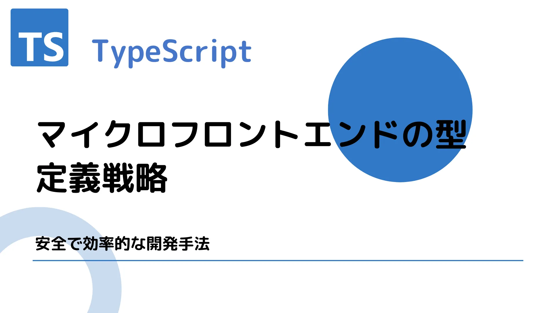 【TypeScript】マイクロフロントエンドの型定義戦略 - 安全で効率的な開発手法