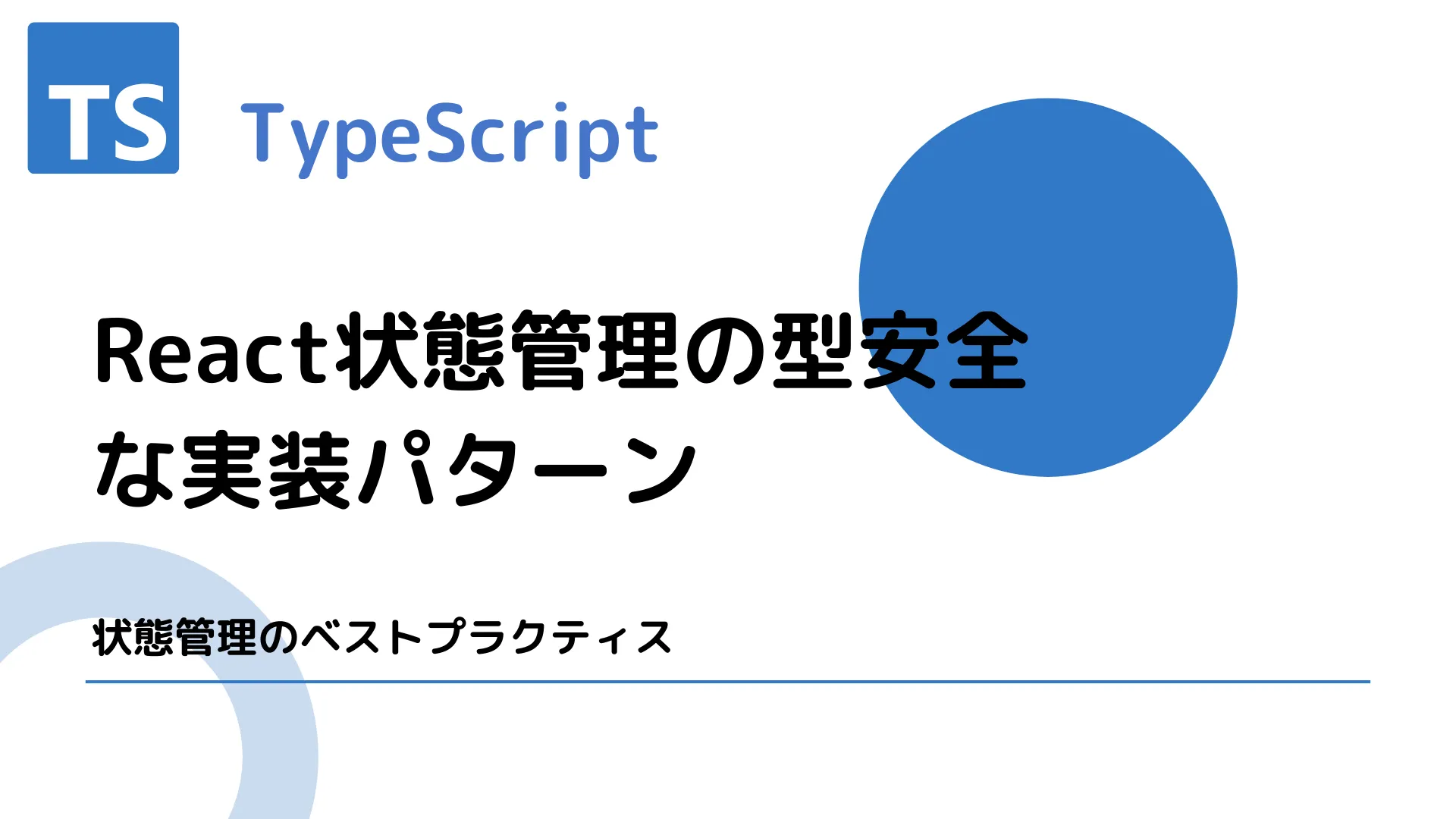 【TypeScript】React状態管理の型安全な実装パターン - 状態管理のベストプラクティス