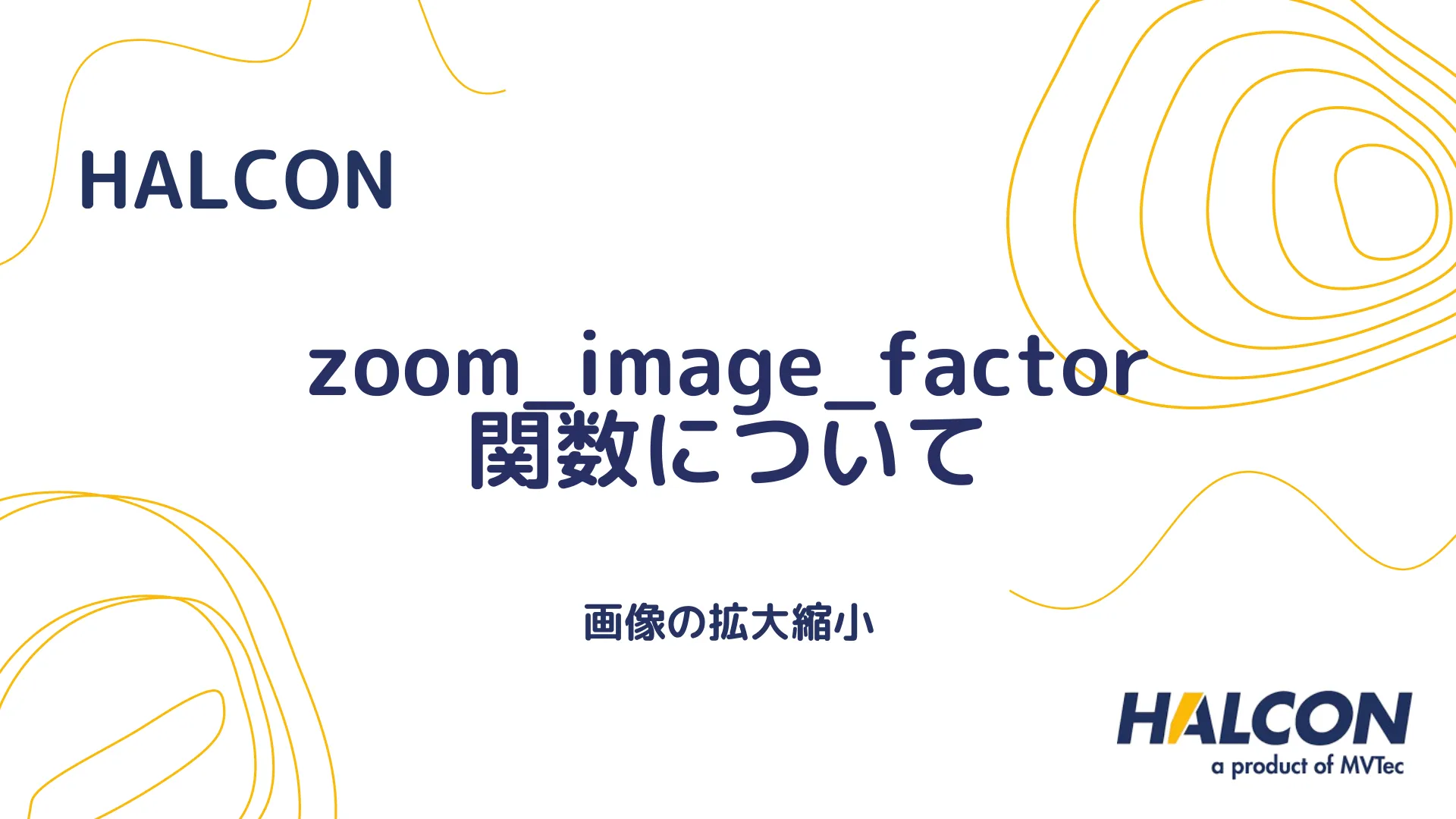 【HALCON】zoom_image_factor 関数について - 画像の拡大縮小