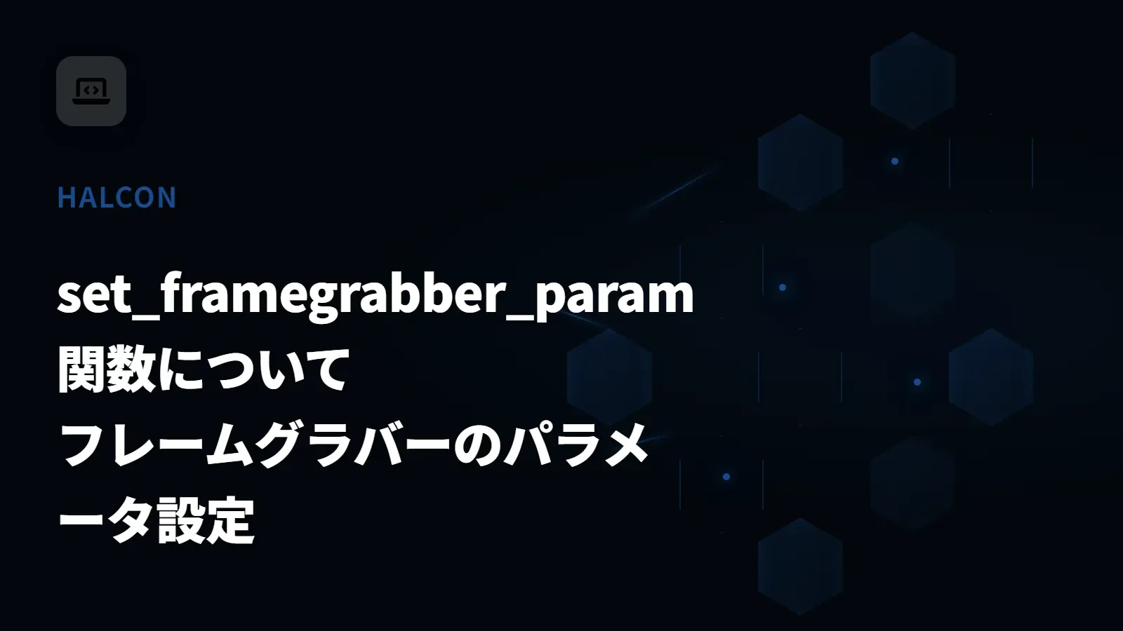 【HALCON】set_framegrabber_param 関数について - フレームグラバーのパラメータ設定