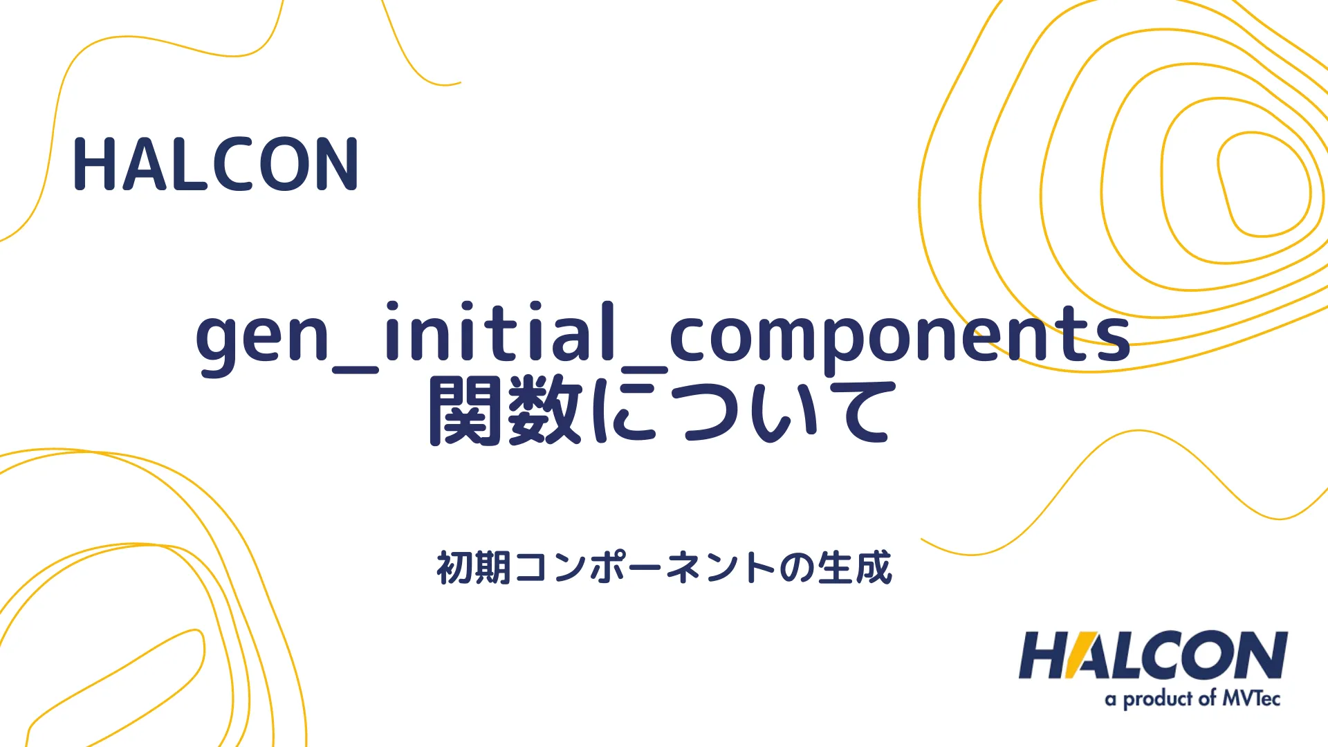 【HALCON】gen_initial_components 関数について - 初期コンポーネントの生成