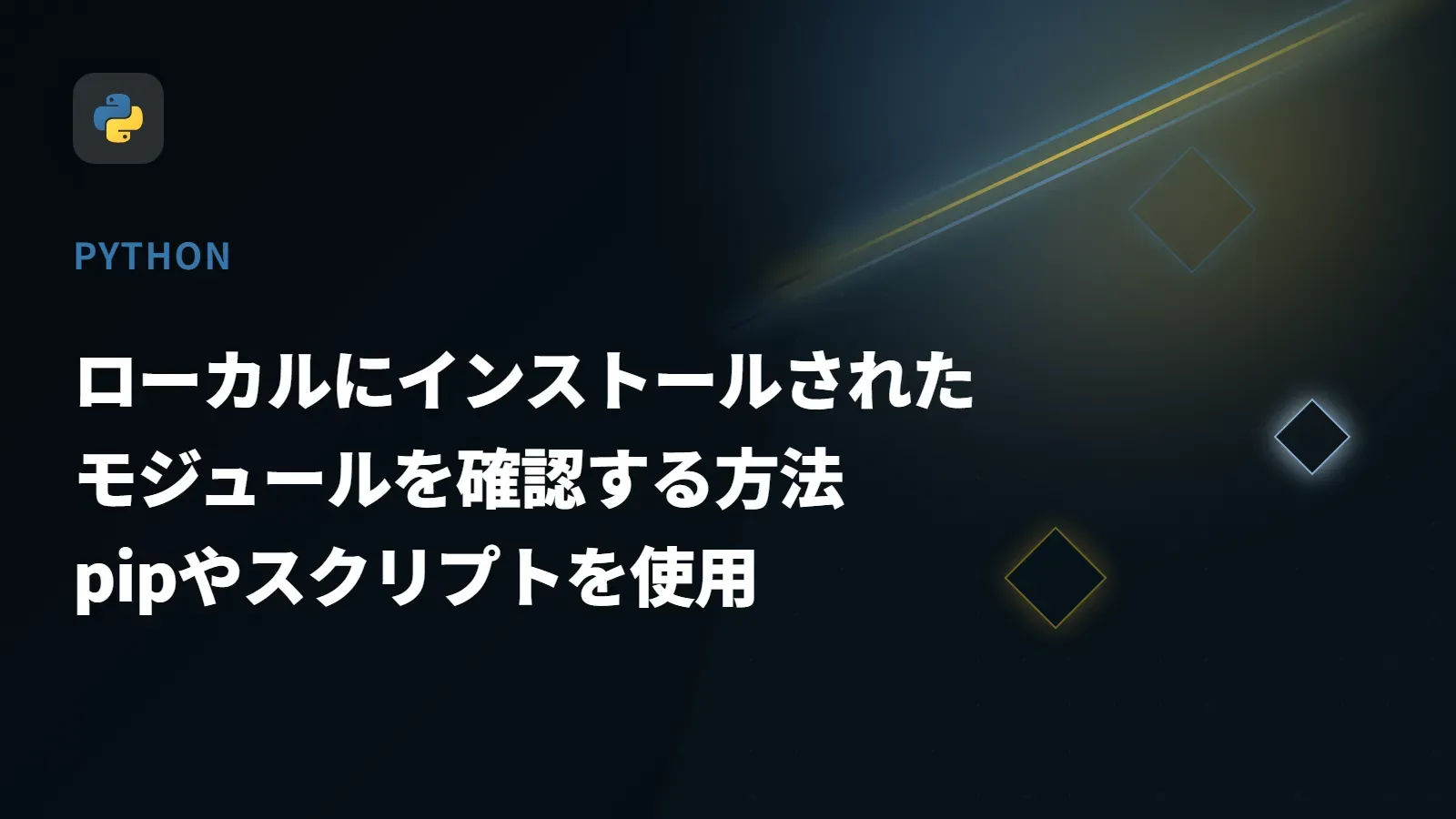 【Python】ローカルにインストールされたモジュールを確認する方法 - pipやスクリプトを使用
