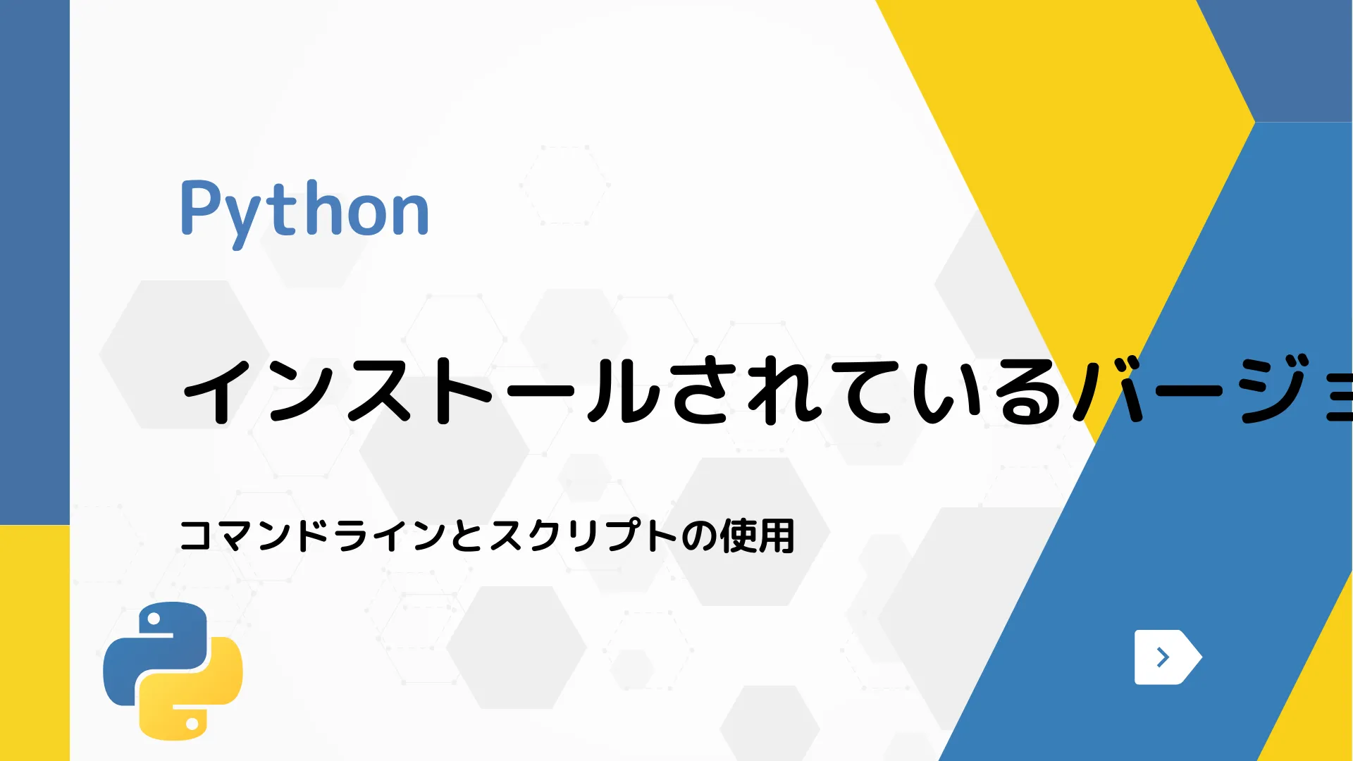 【Python】インストールされているバージョンを確認する方法 - コマンドラインとスクリプトの使用