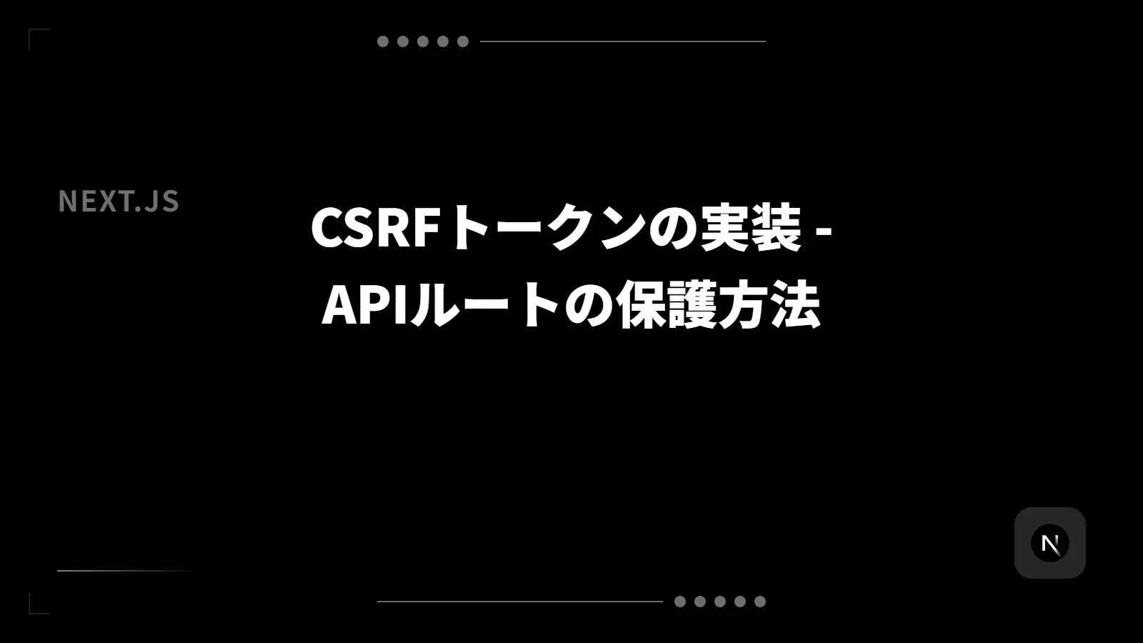 【Next.js】CSRFトークンの実装 - APIルートの保護方法
