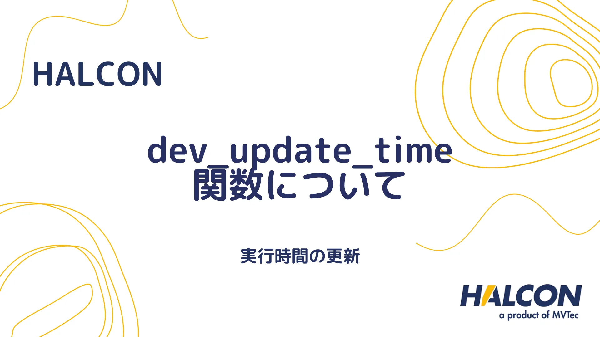 【HALCON】dev_update_time 関数について - 実行時間の更新