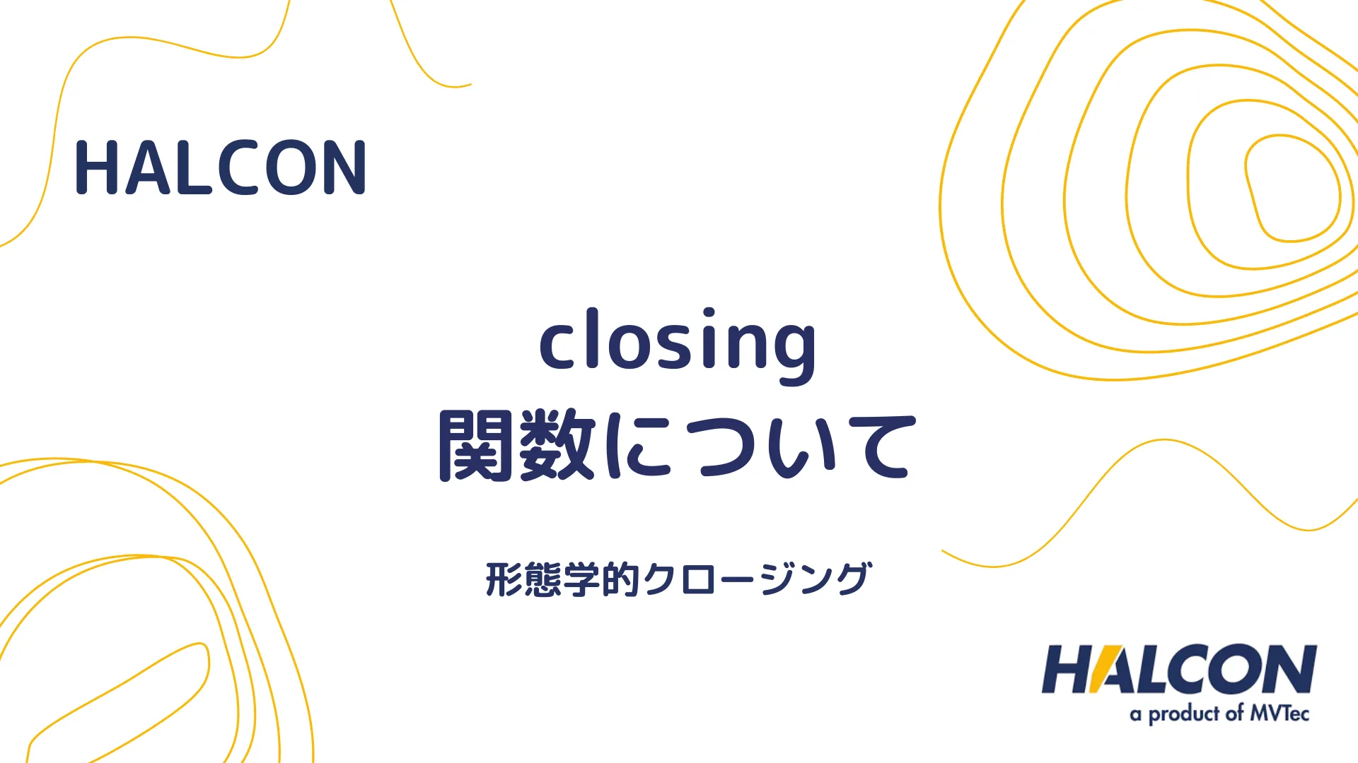 【HALCON】closing 関数について - 形態学的クロージング