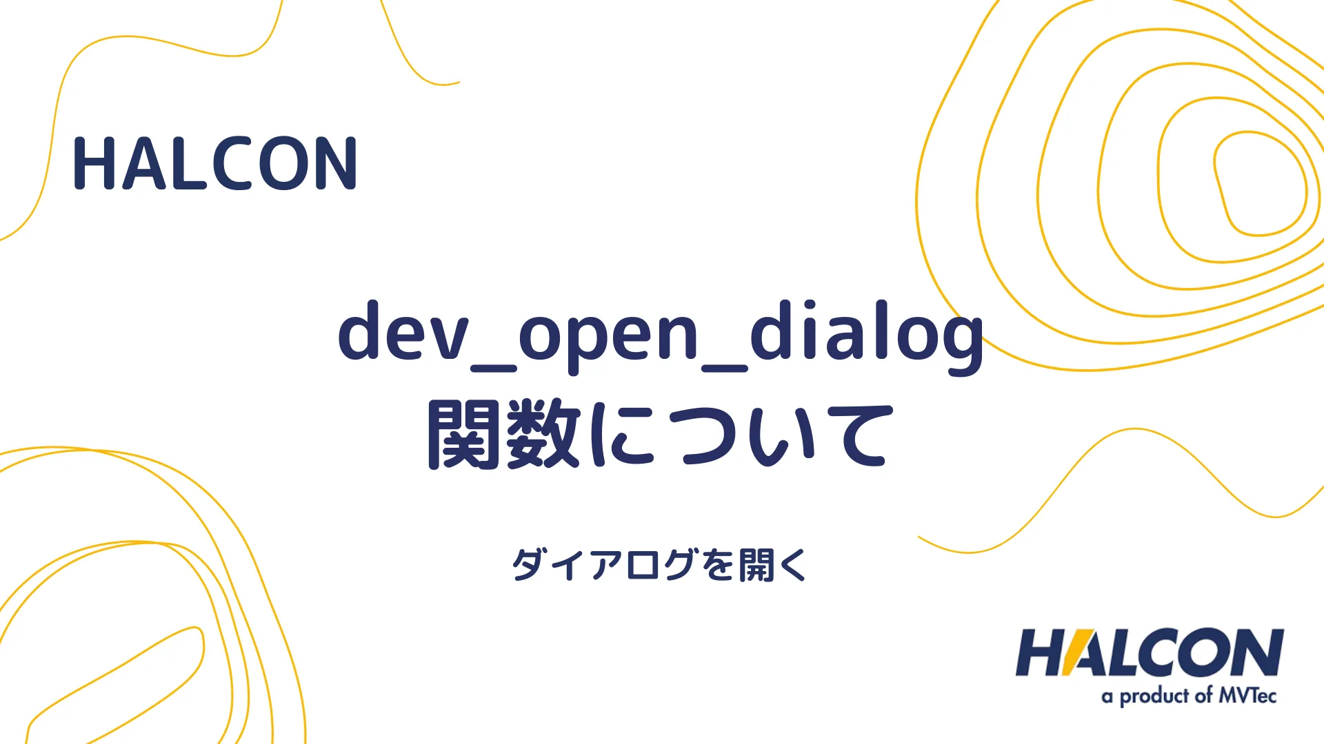 【HALCON】dev_open_dialog 関数について - ダイアログを開く