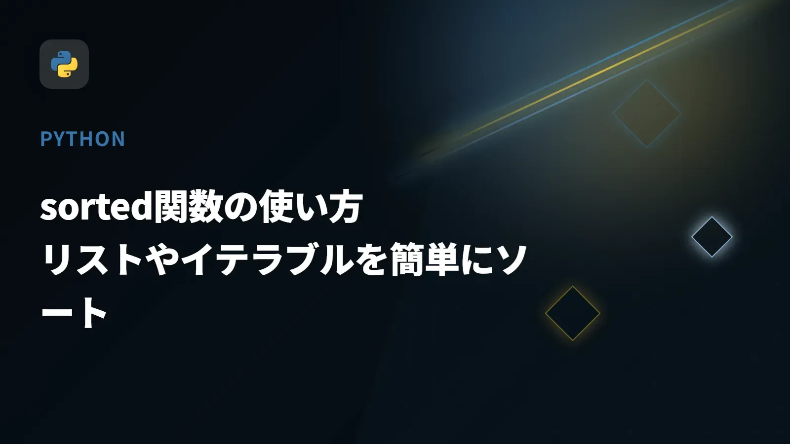【Python】sorted関数の使い方 - リストやイテラブルを簡単にソート