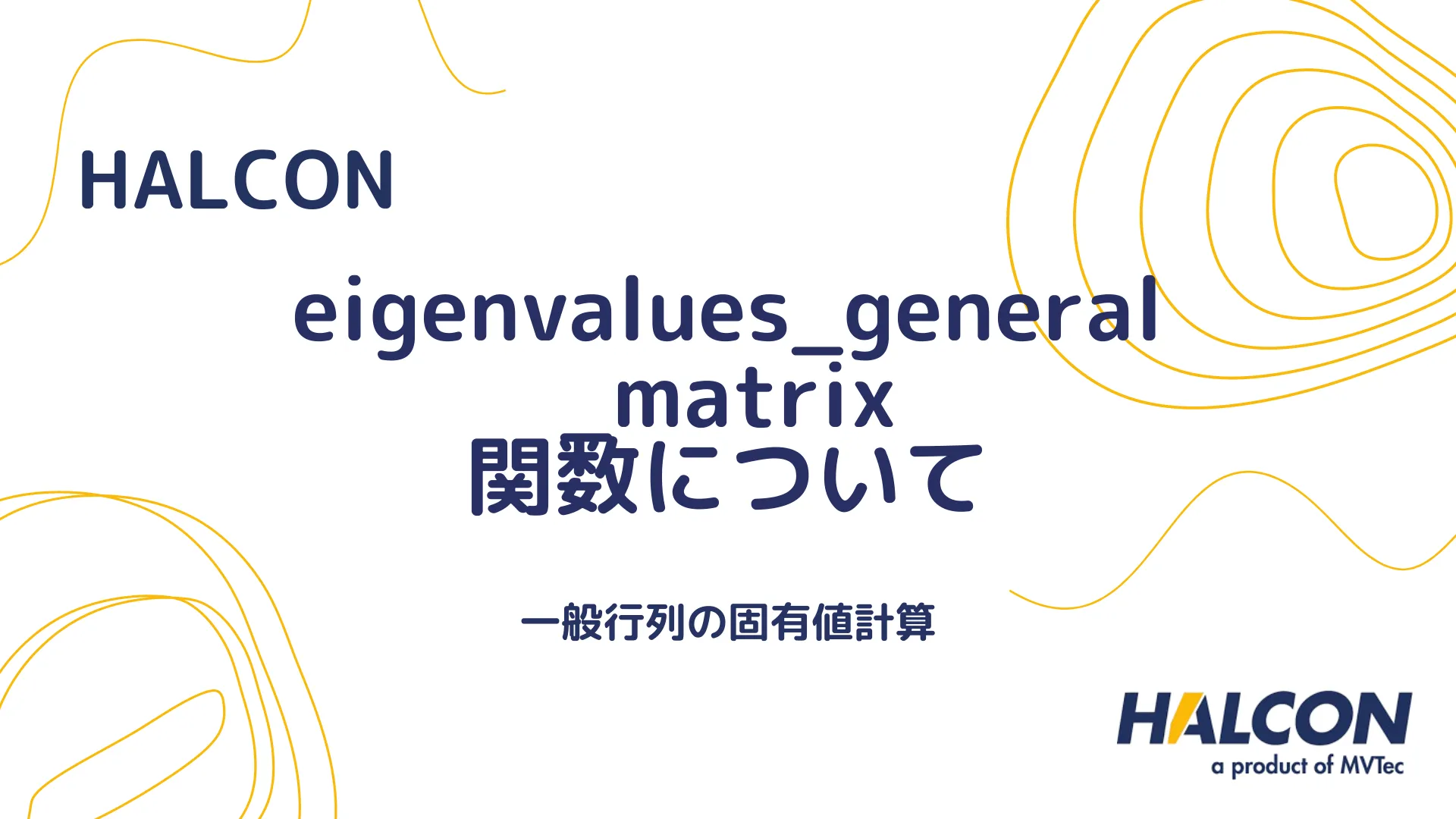 【HALCON】eigenvalues_general_matrix 関数について - 一般行列の固有値計算