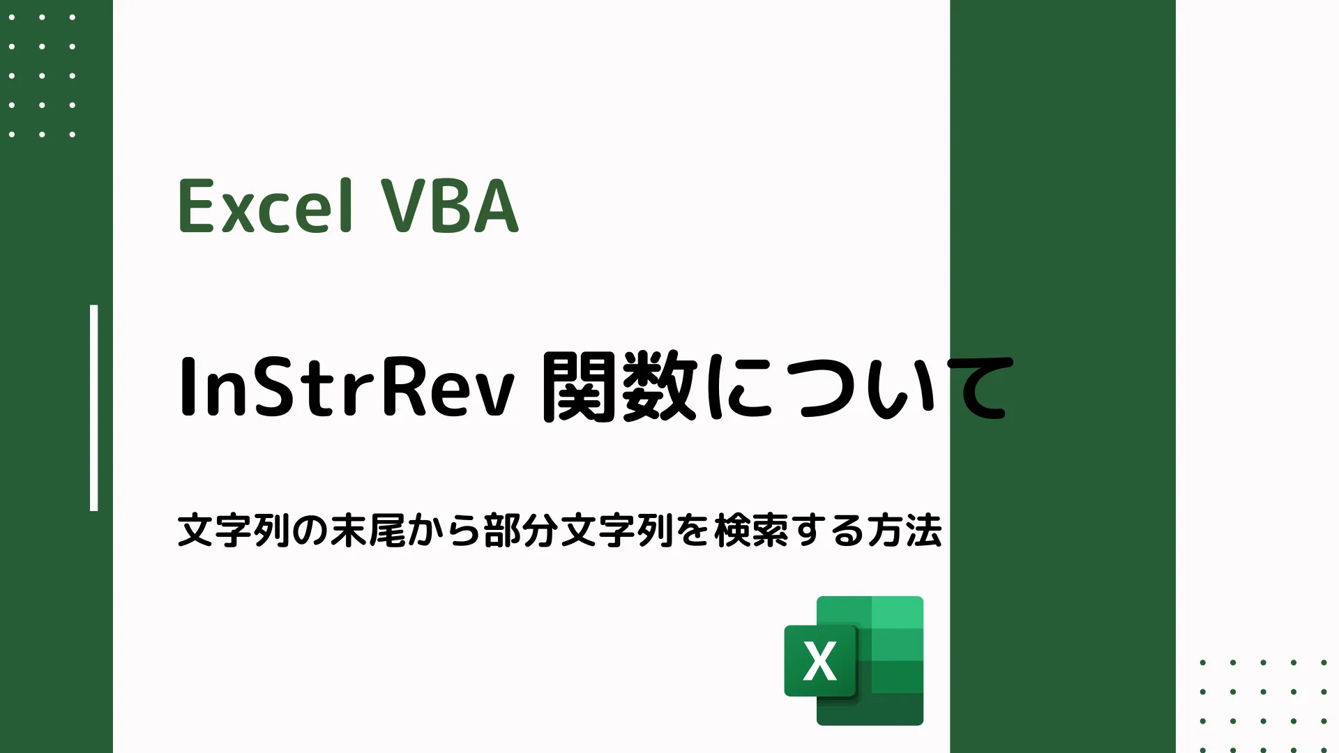 【Excel VBA】InStrRev 関数について - 文字列の末尾から部分文字列を検索する方法