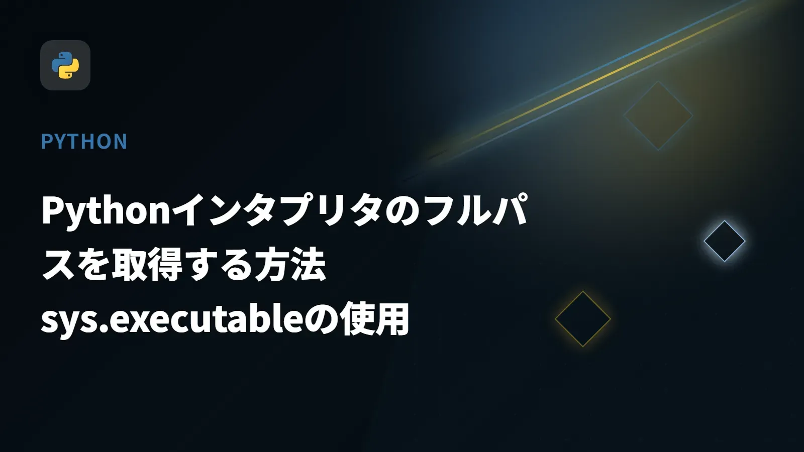 【Python】Pythonインタプリタのフルパスを取得する方法 - sys.executableの使用