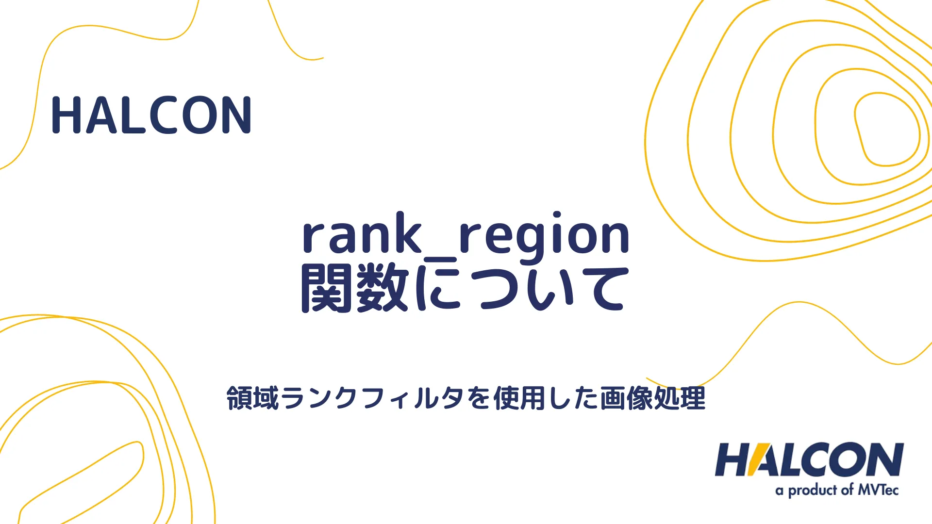 【HALCON】rank_region 関数について - 領域ランクフィルタを使用した画像処理