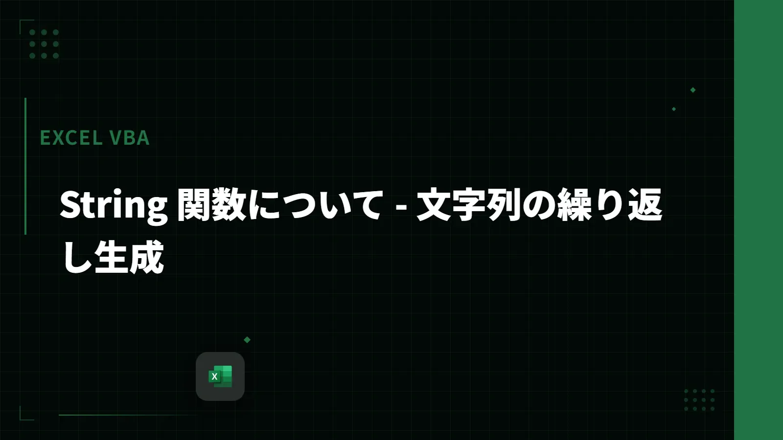 【Excel VBA】String 関数について - 文字列の繰り返し生成