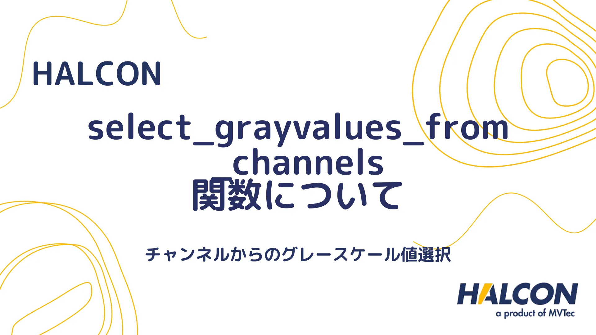 【HALCON】select_grayvalues_from_channels 関数について - チャンネルからのグレースケール値選択