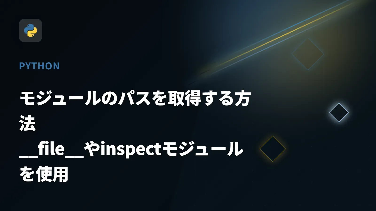 【Python】モジュールのパスを取得する方法 - __file__やinspectモジュールを使用
