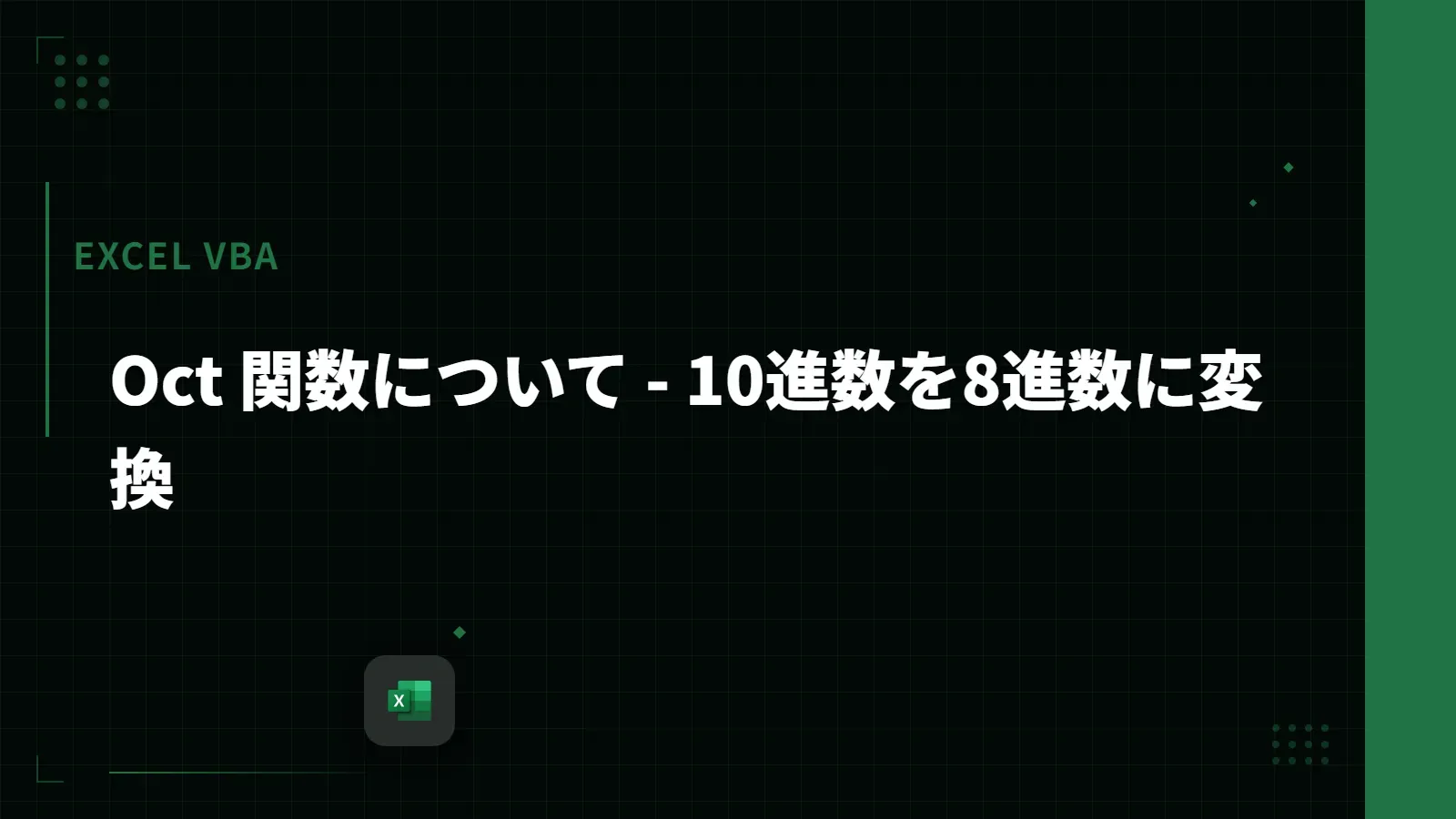 【Excel VBA】Oct 関数について - 10進数を8進数に変換