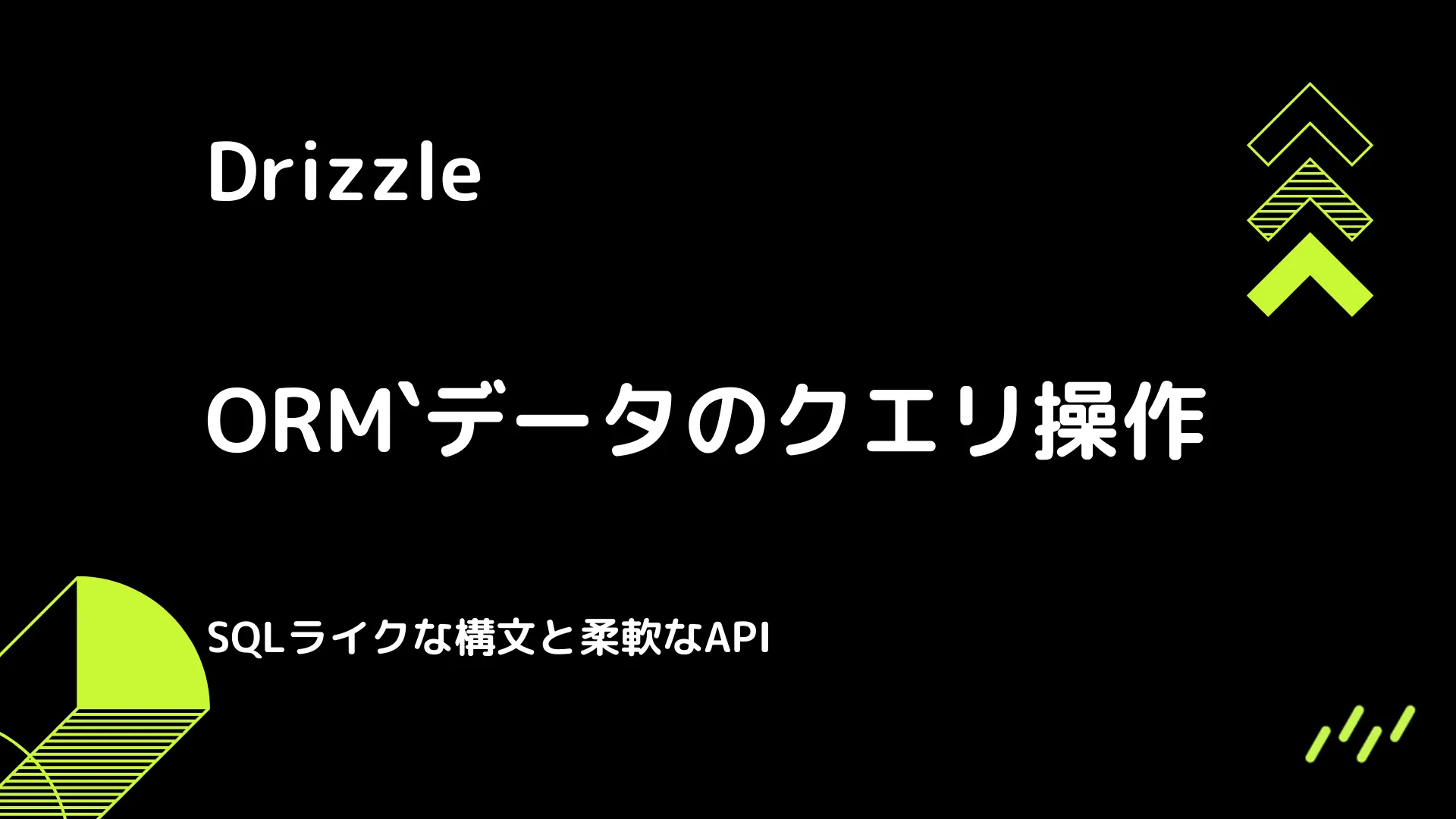 【Drizzle】データのクエリ操作 - SQLライクな構文と柔軟なAPI