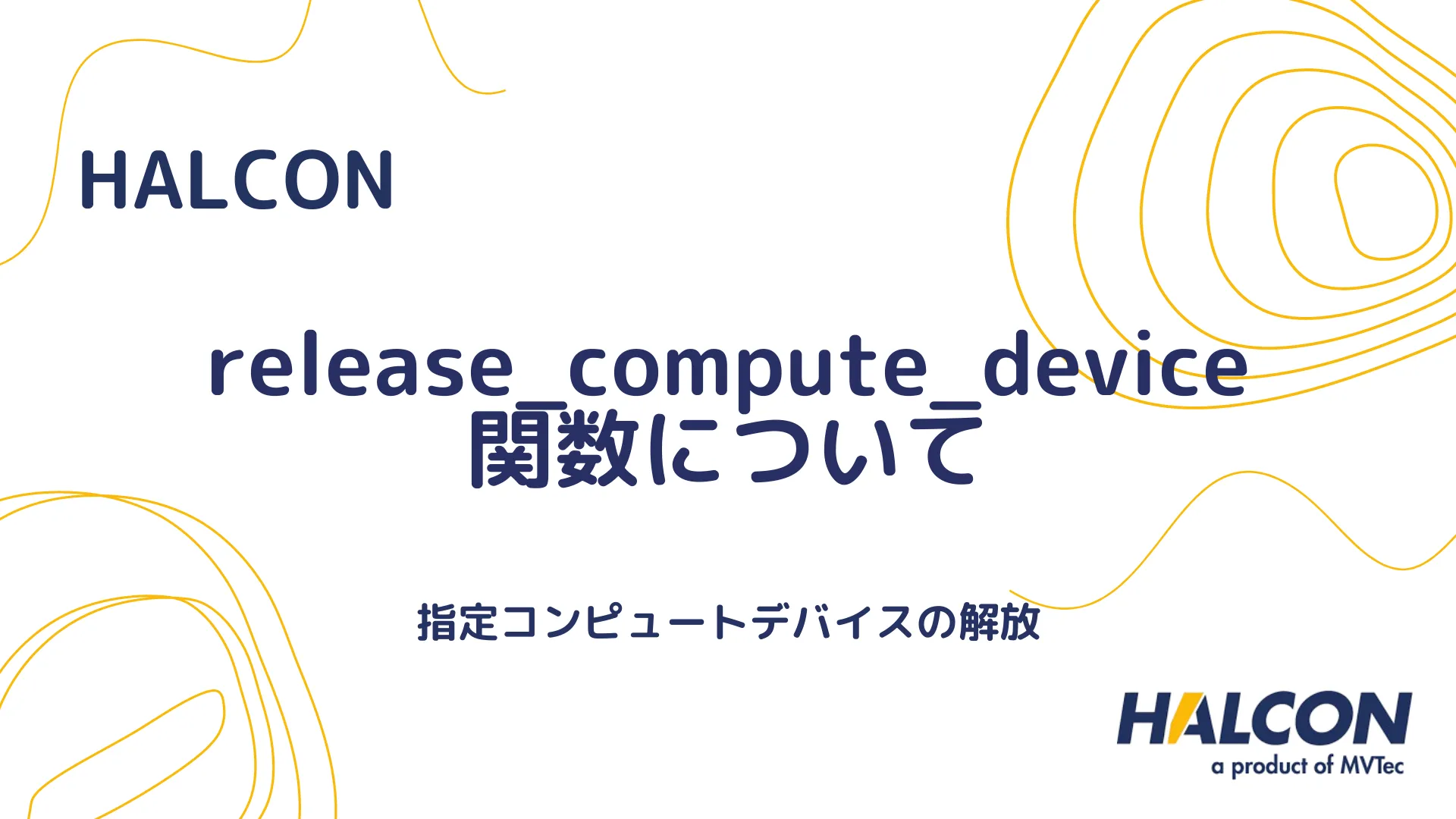 【HALCON】release_compute_device 関数について - 指定コンピュートデバイスの解放