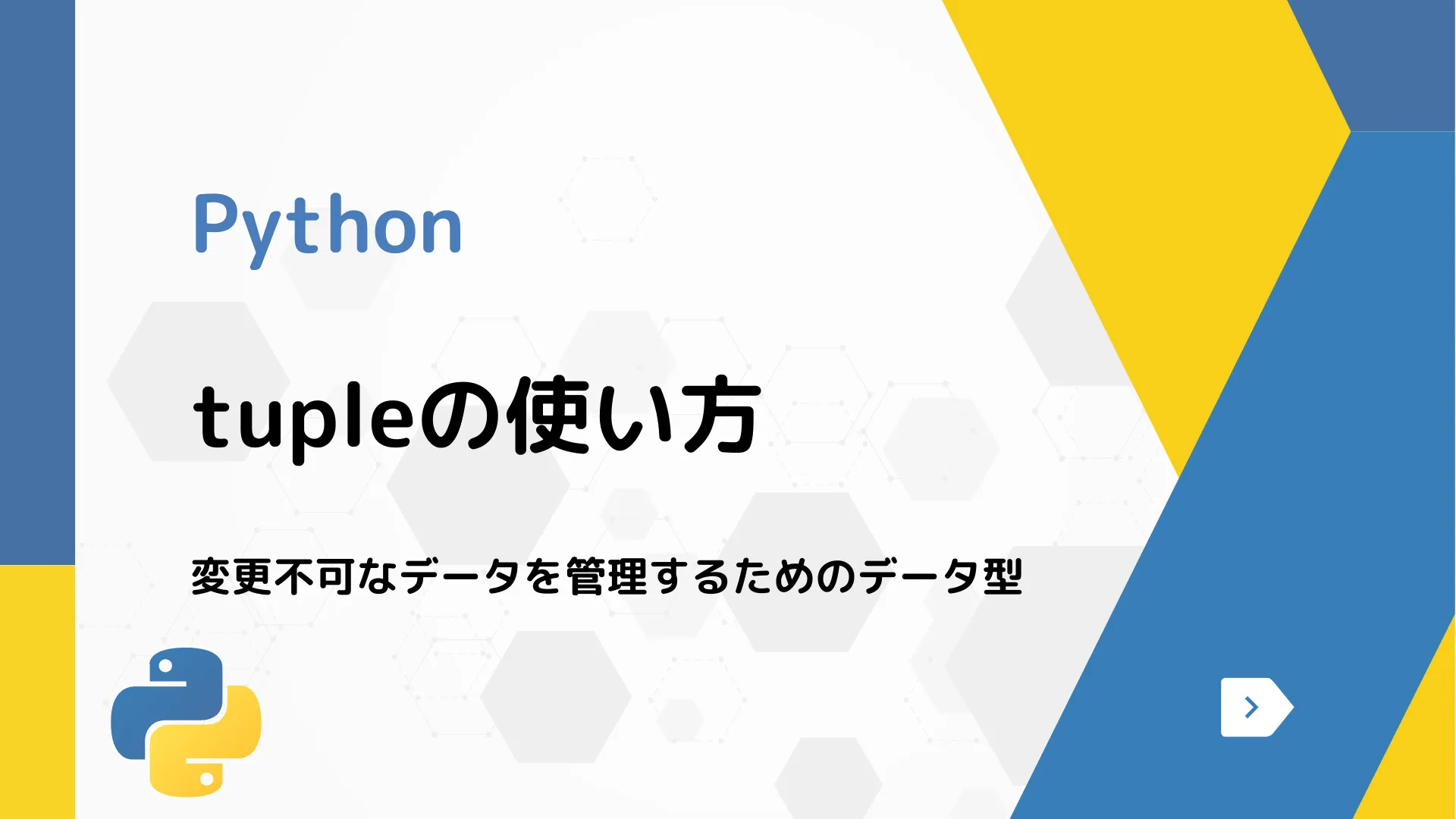 【Python】tupleの使い方 - 変更不可なデータを管理するためのデータ型