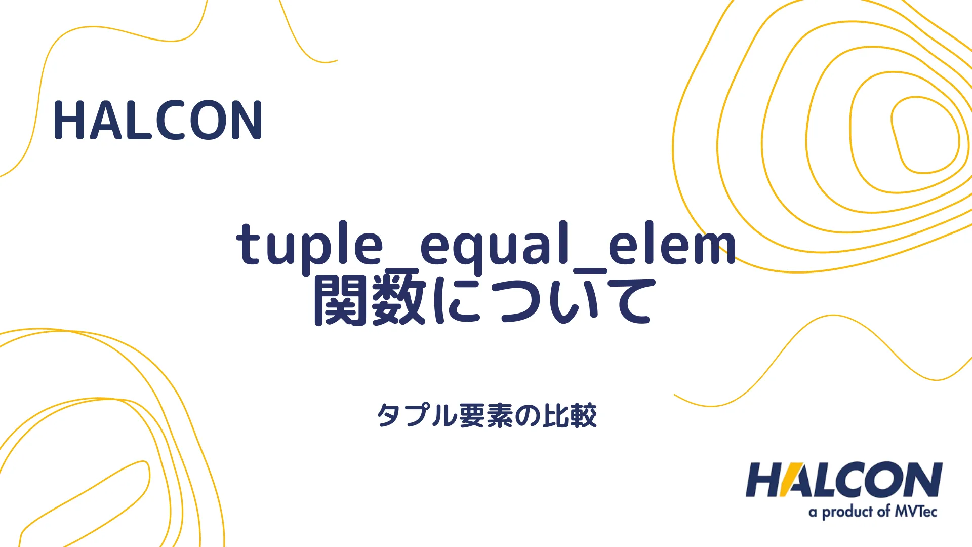 【HALCON】tuple_equal_elem 関数について - タプル要素の比較