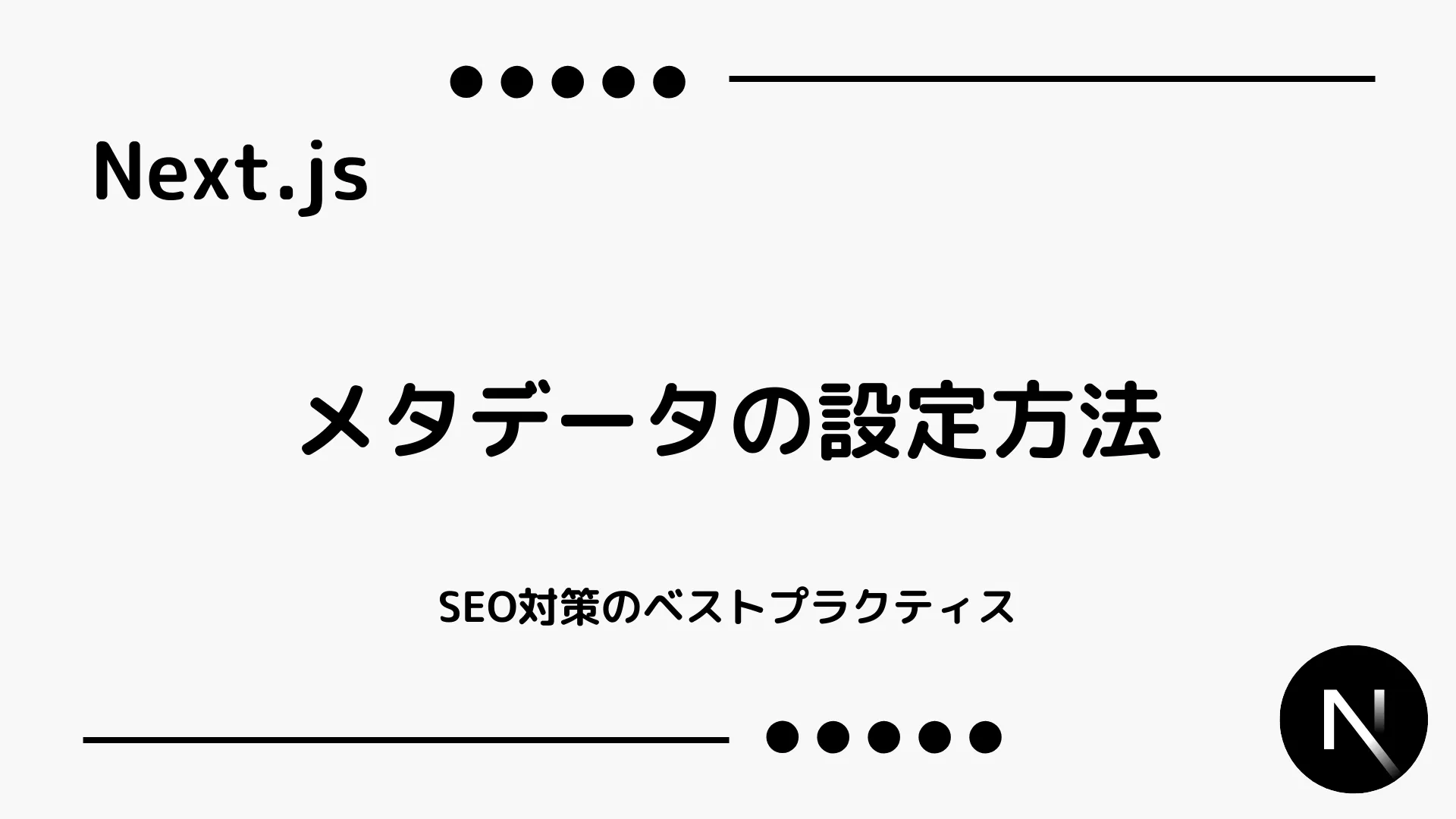 【Next.js】メタデータの設定方法 - SEO対策のベストプラクティス